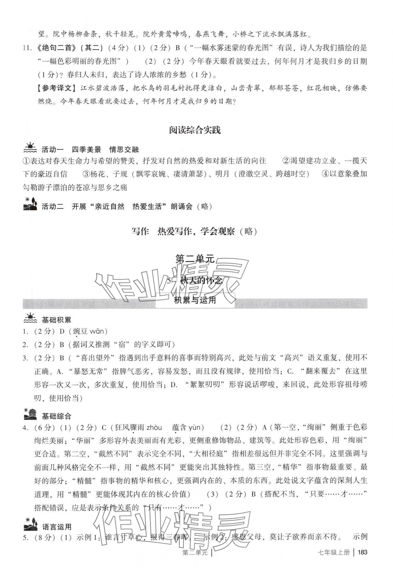 2025年廣州市中考七年級語文上冊人教版 參考答案第7頁