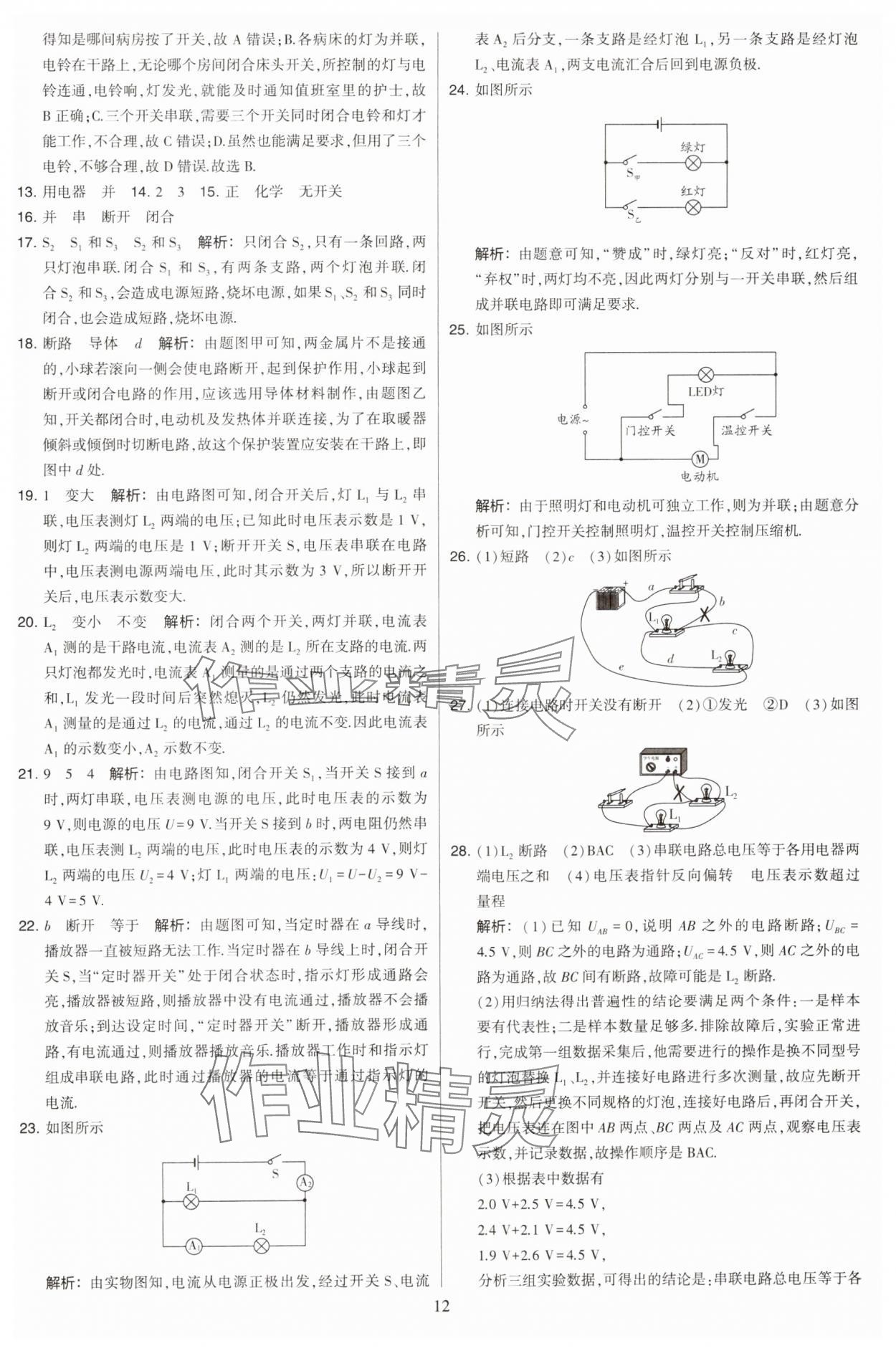 2023年學(xué)霸提優(yōu)大試卷九年級(jí)物理上冊(cè)蘇科版 參考答案第12頁