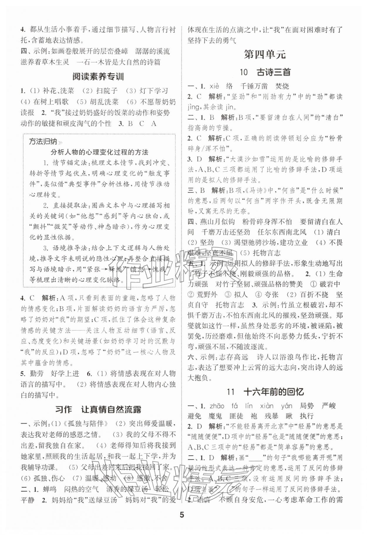 2026年通成学典课时作业本六年级语文下册人教版苏州专版&nbsp;第5页