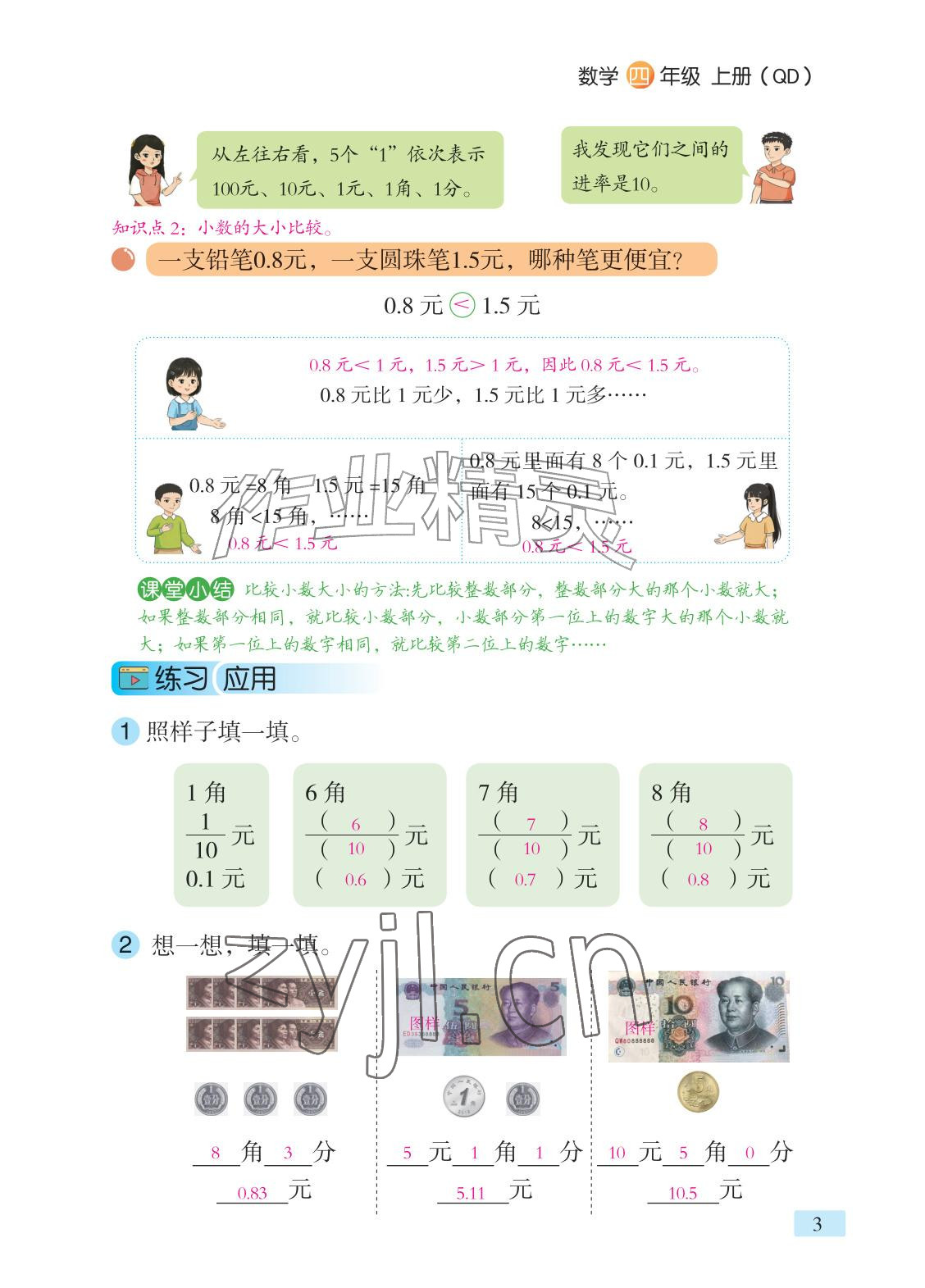 2026年课堂笔记四年级数学上册青岛版&nbsp;参考答案第1页