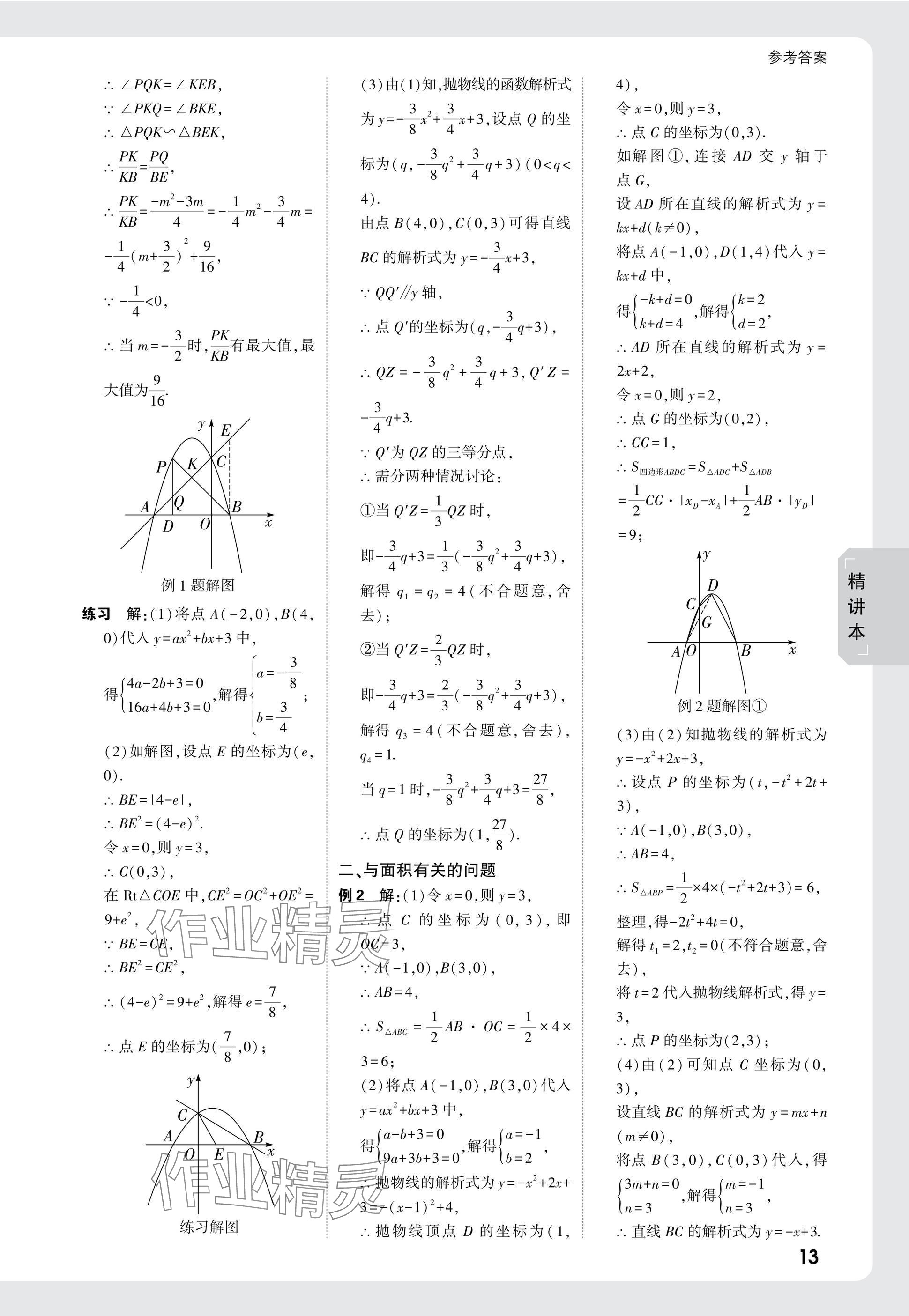 2025年萬(wàn)唯中考試題研究九年級(jí)數(shù)學(xué)安徽專(zhuān)版 參考答案第13頁(yè)