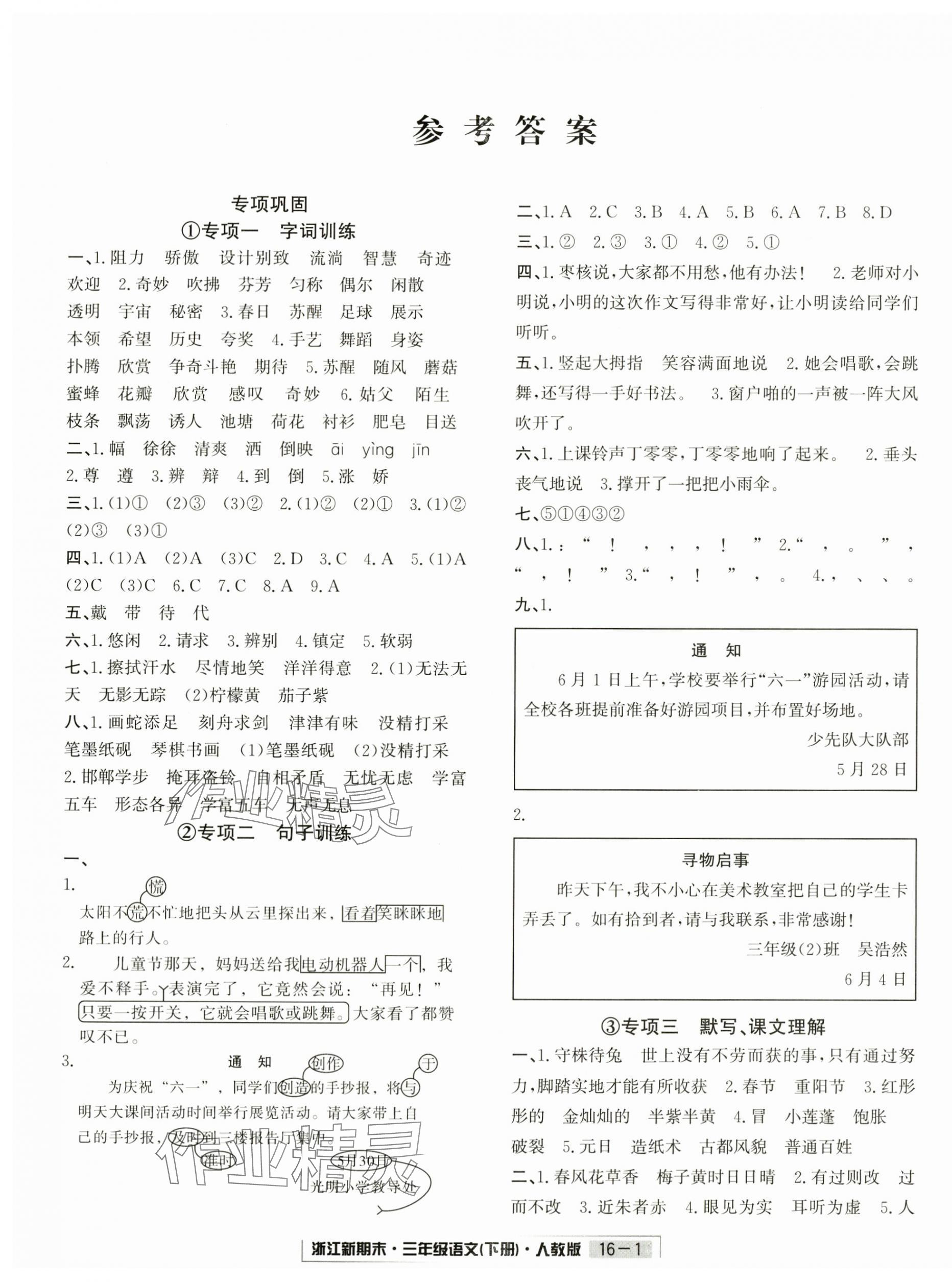 2024年勵(lì)耘書(shū)業(yè)浙江新期末三年級(jí)語(yǔ)文下冊(cè)人教版 第1頁(yè)