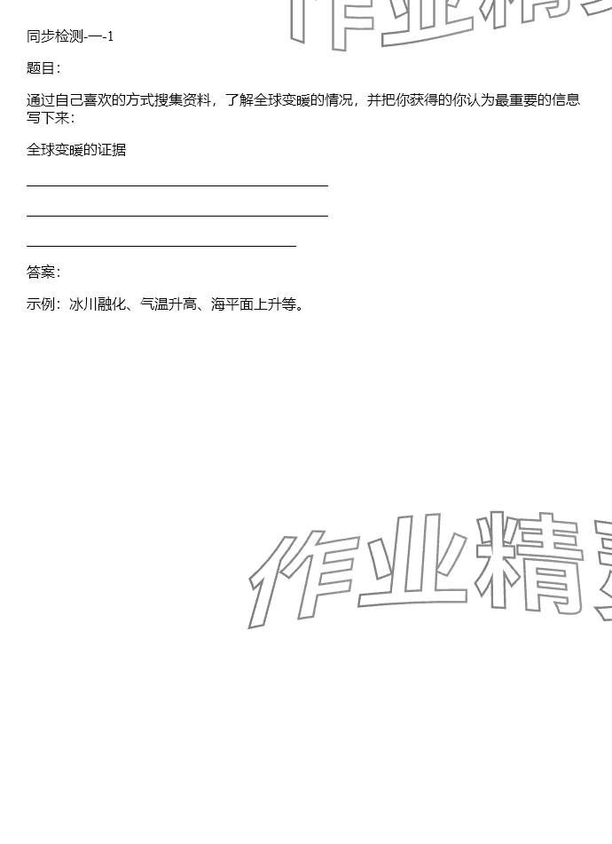 2024年同步实践评价课程基础训练五年级科学下册教科版 参考答案第103页