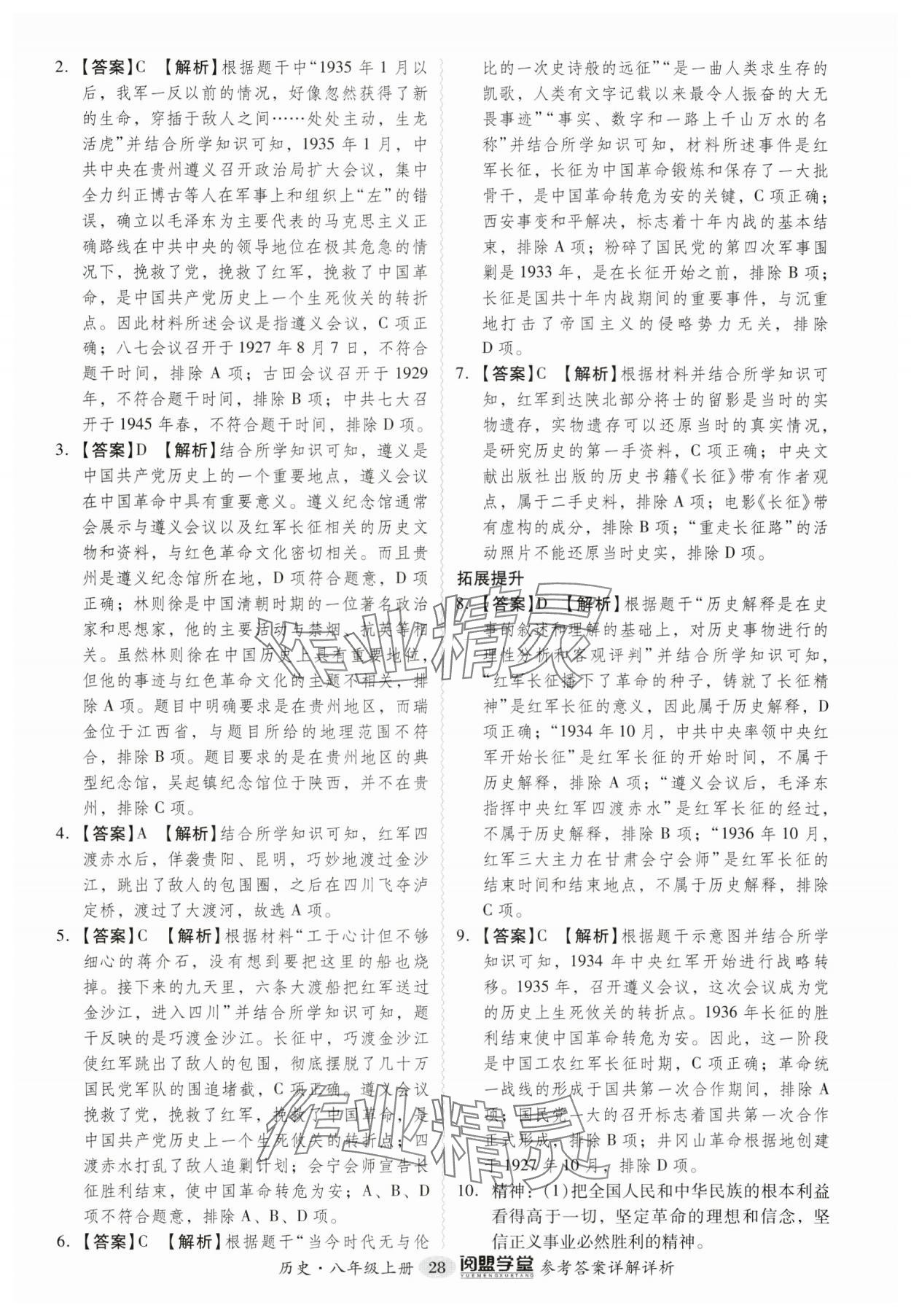 2024年分层导学案八年级历史上册人教版广州专版 第28页