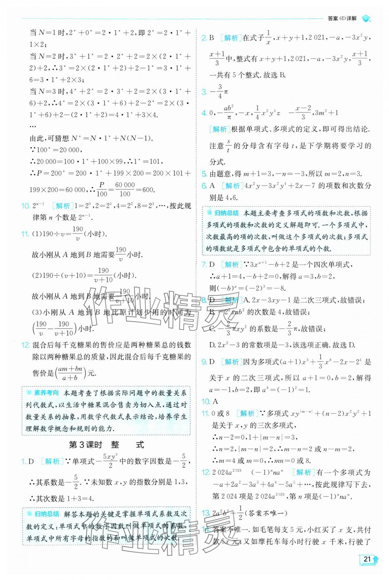 2024年實驗班提優(yōu)訓練七年級數(shù)學上冊滬科版 參考答案第21頁