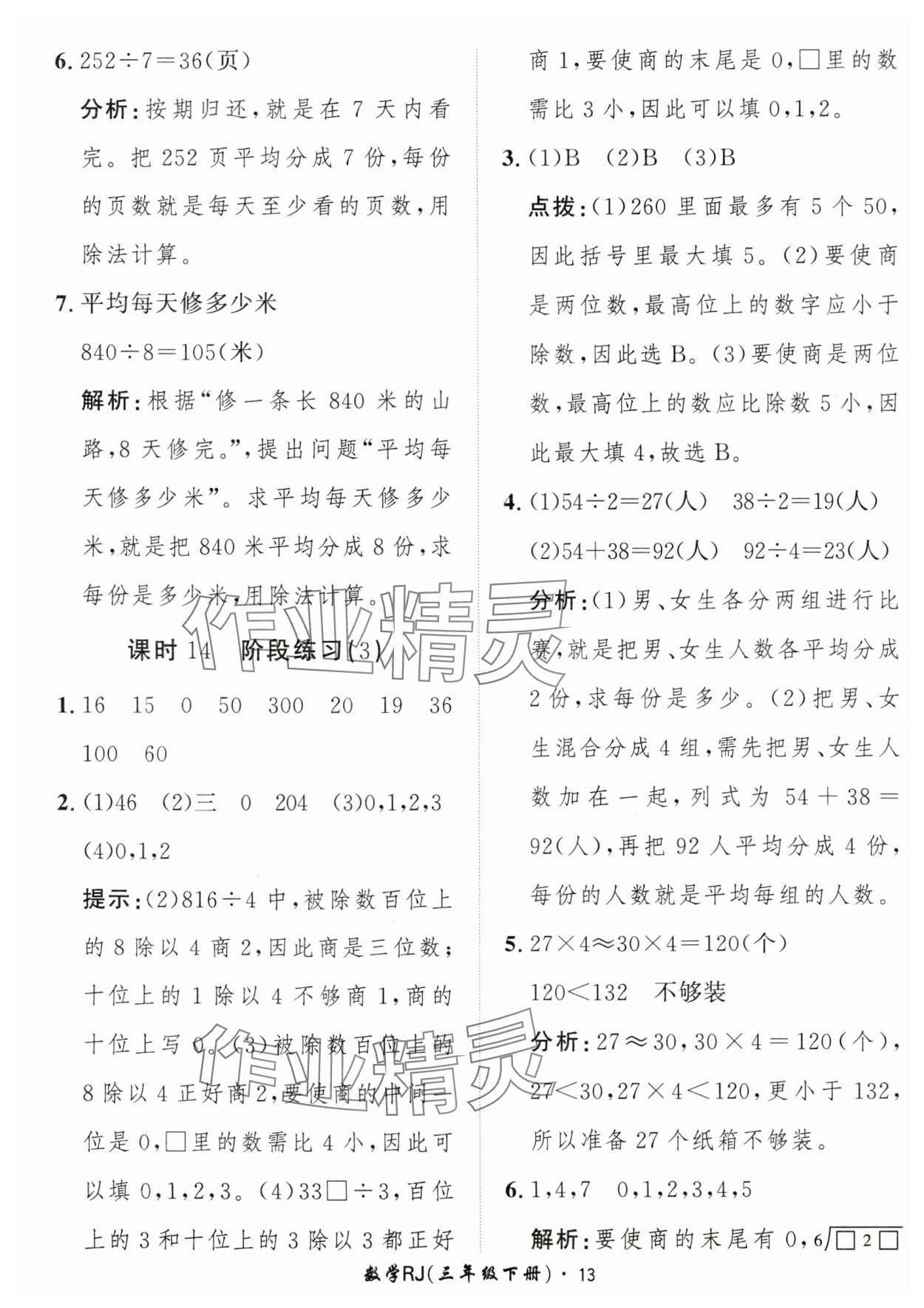 2025年黃岡360定制課時三年級數(shù)學下冊人教版 第13頁