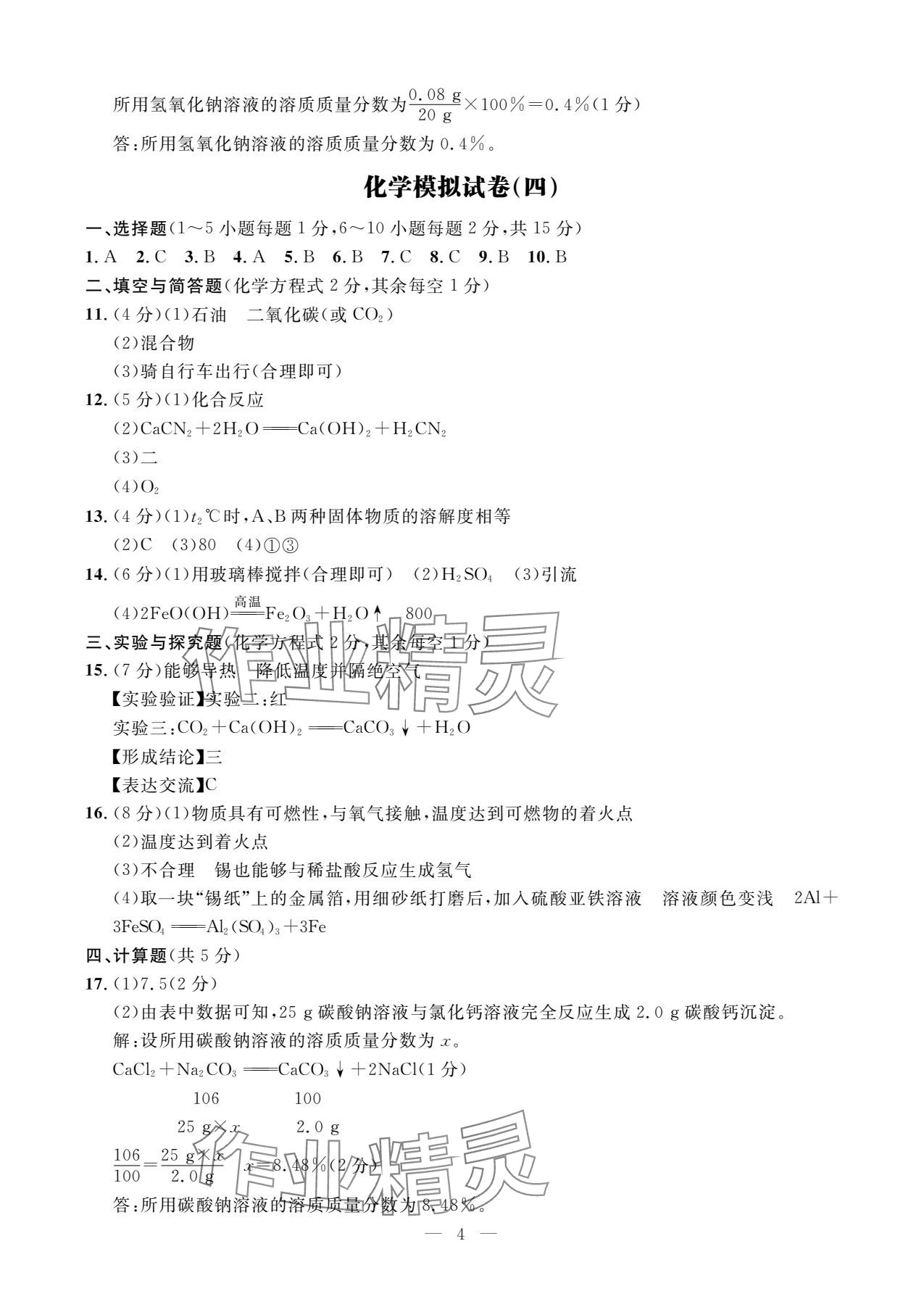 2025年全优金卷化学甘肃专版&nbsp;参考答案第4页