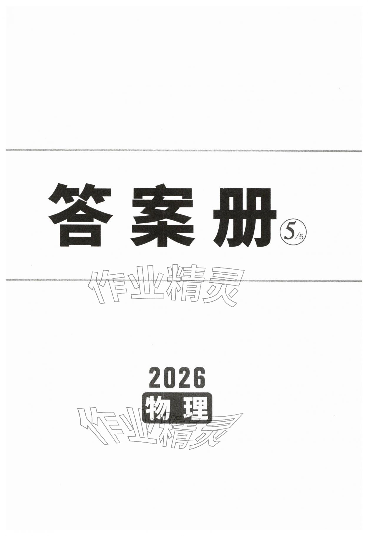 2026年中考面对面物理陕西专版&nbsp;第1页