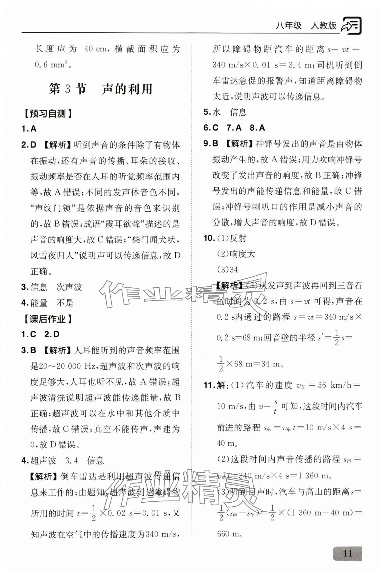 2025年新課堂同步訓練八年級物理上冊人教版&nbsp;參考答案第11頁