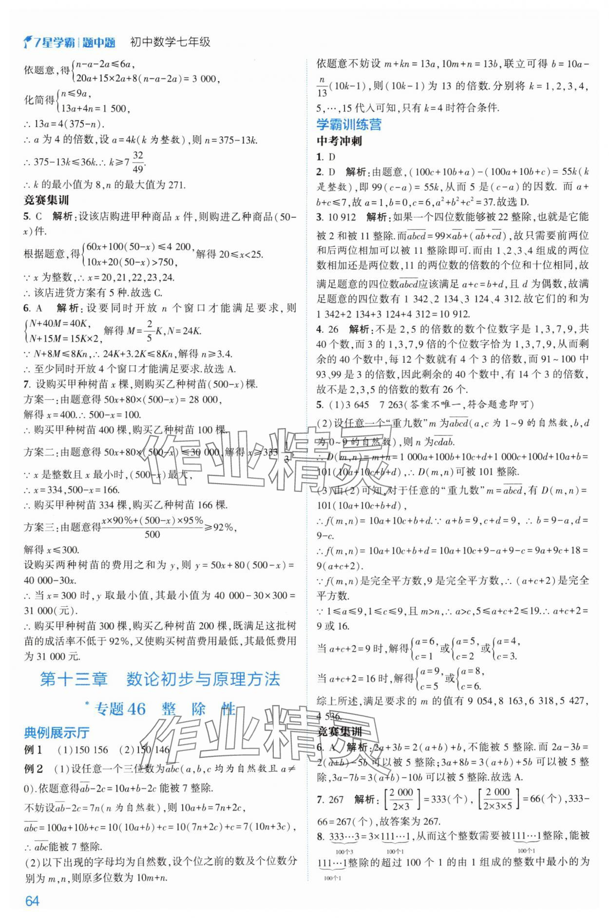 2024年學(xué)霸題中題七年級數(shù)學(xué)上冊浙教版 第22頁