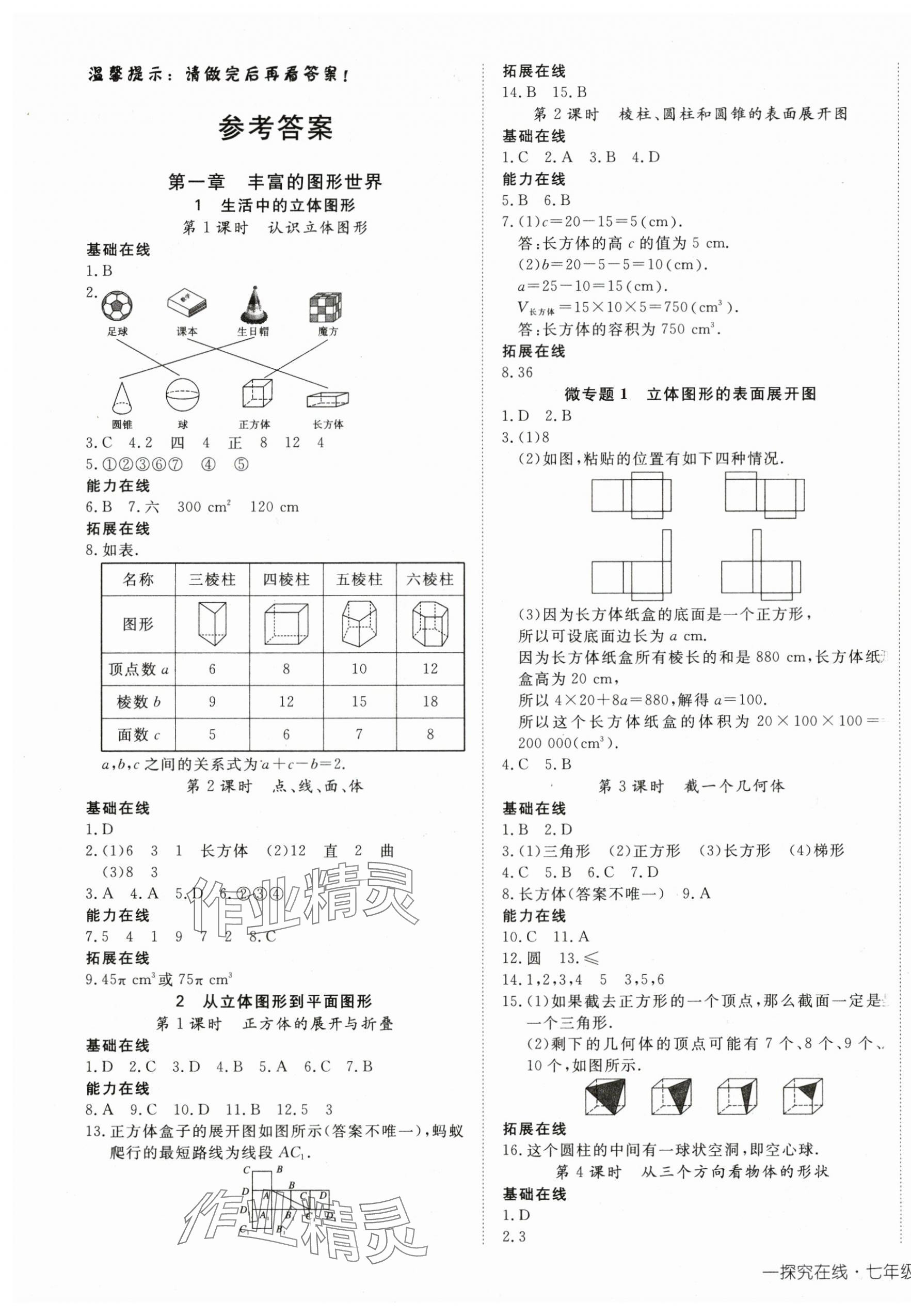 2024年探究在线高效课堂七年级数学上册北师大版 第1页