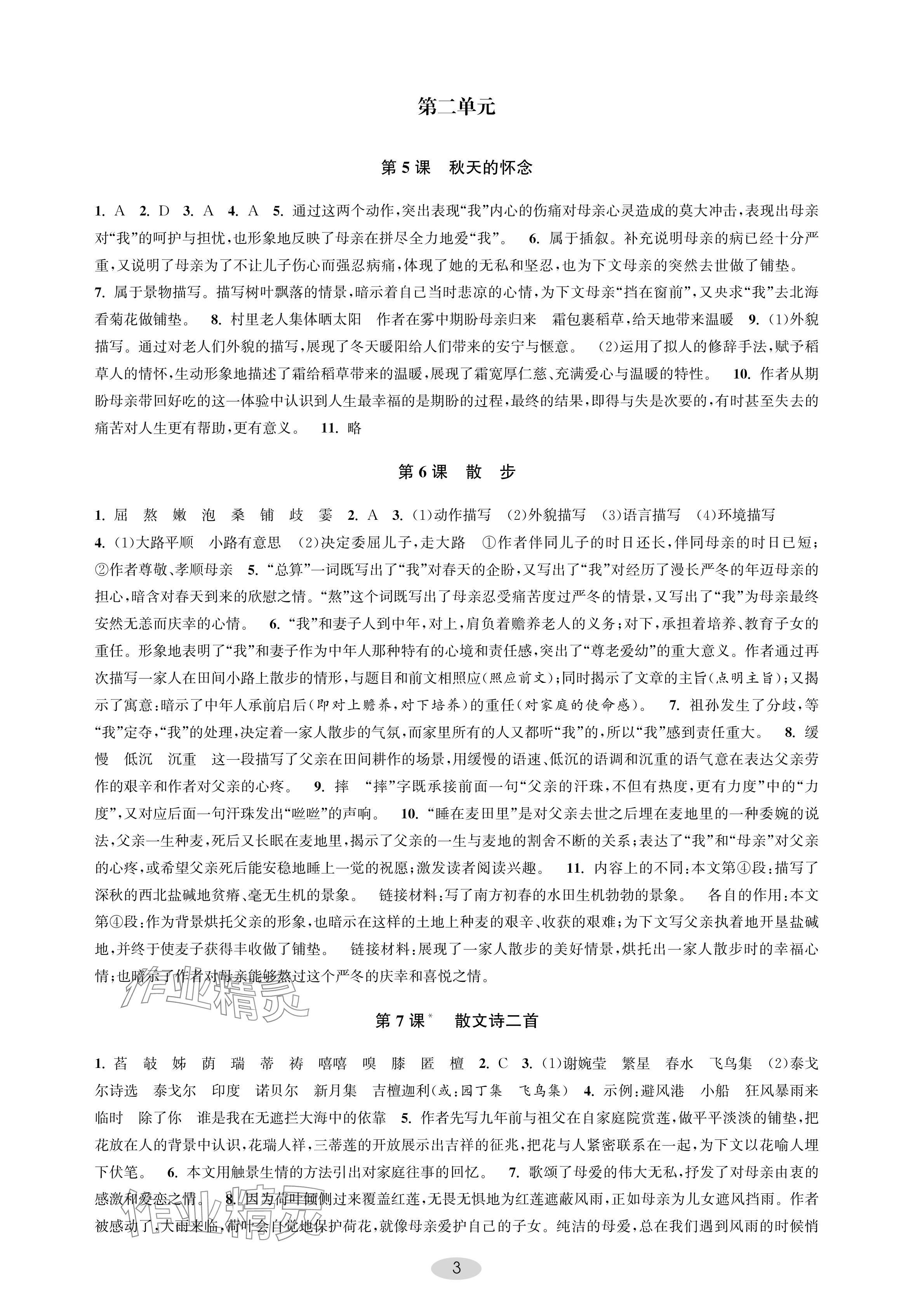 2024年關鍵能力進階七年級語文上冊人教版 參考答案第3頁