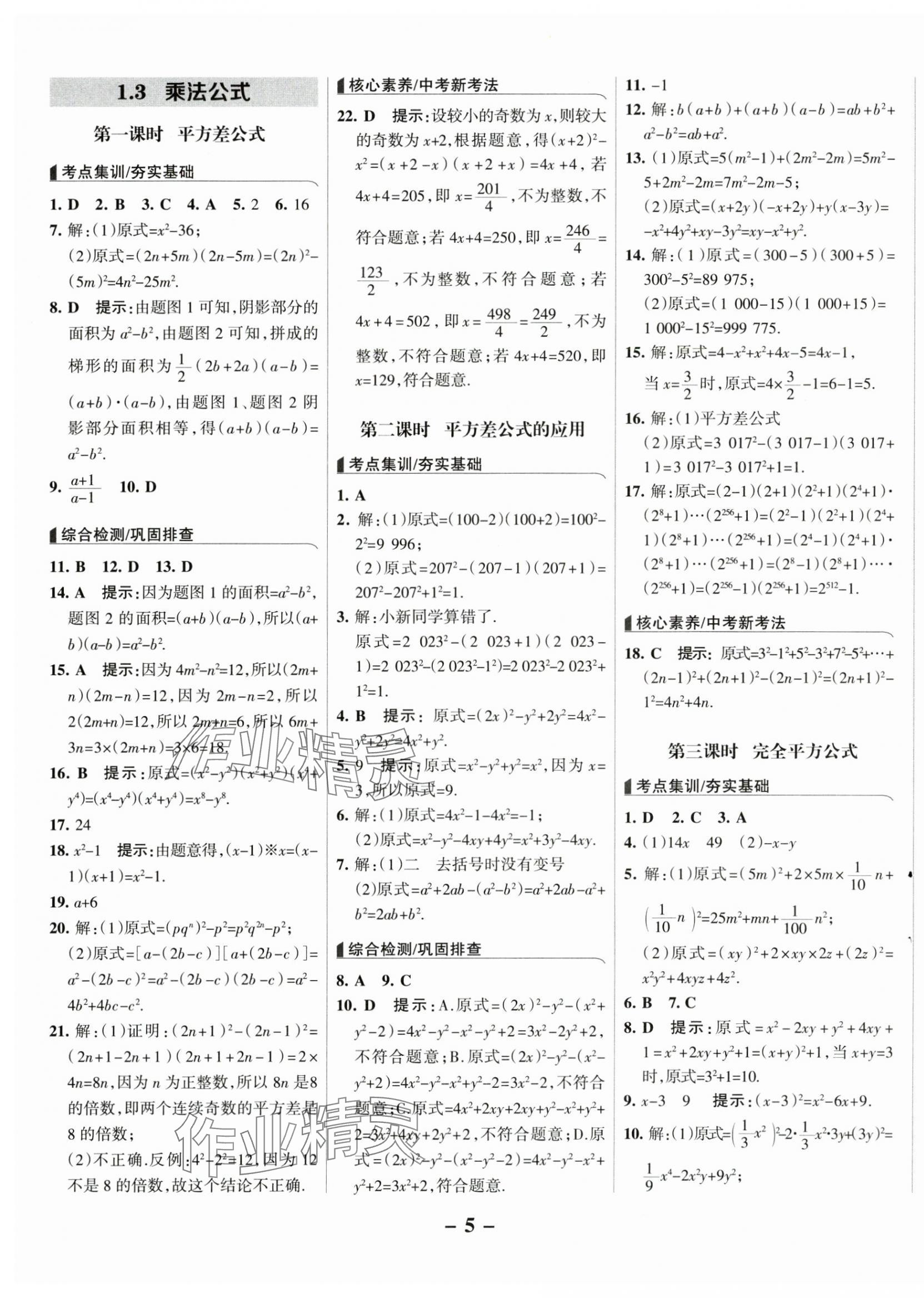 2025年全優課堂七年級數學下冊北師大版 第5頁