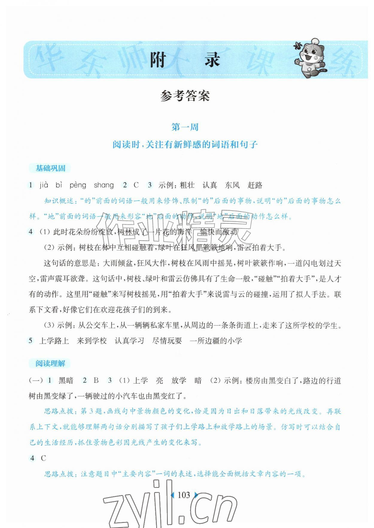 2026年华东师大版一课一练三年级语文上册人教版五四制增强版&nbsp;第1页