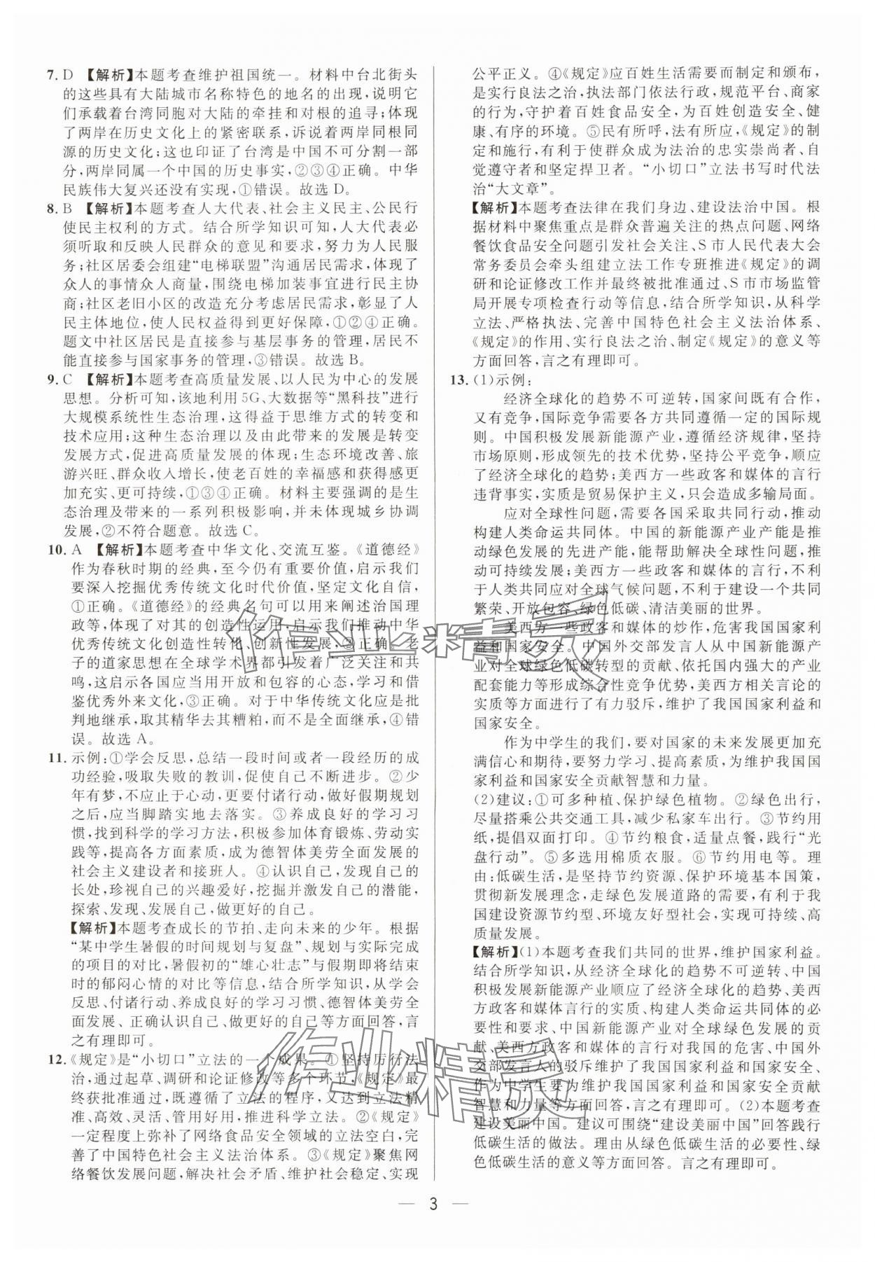 2025年中考必備南方出版社道德與法治中考重慶專版 參考答案第3頁
