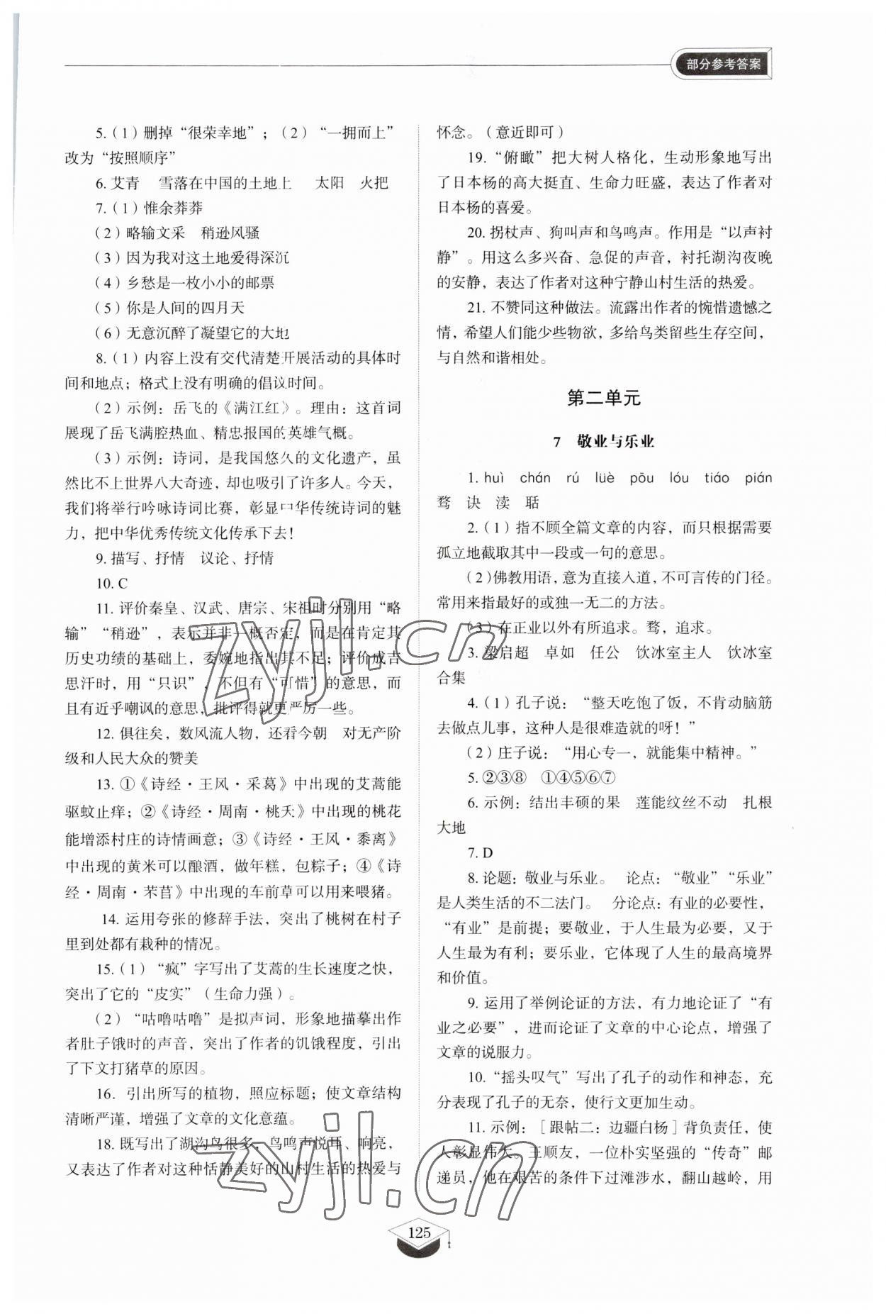 2023年初中同步練習冊九年級語文上冊人教版54制山東教育出版社 參考答案第5頁