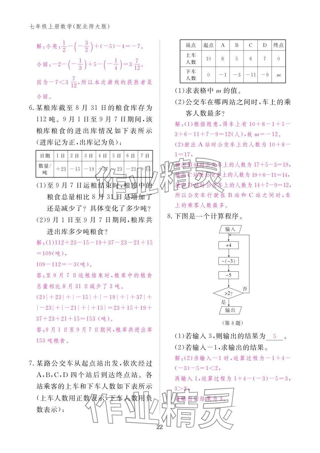 2025年作业本江西教育出版社七年级数学上册北师大版 参考答案第22页
