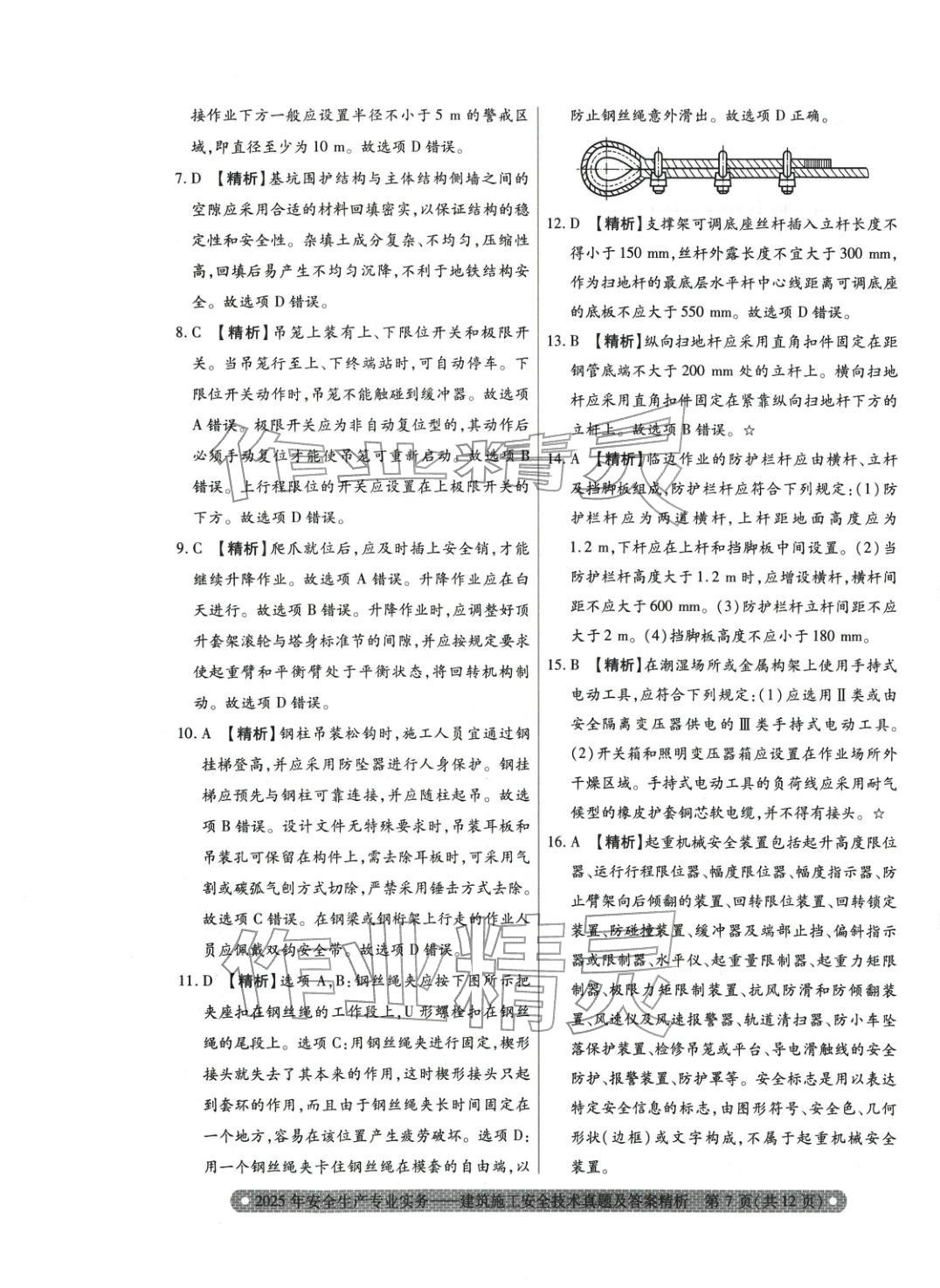2025年真题精析与命题密卷建筑施工安全技术&nbsp;参考答案第2页