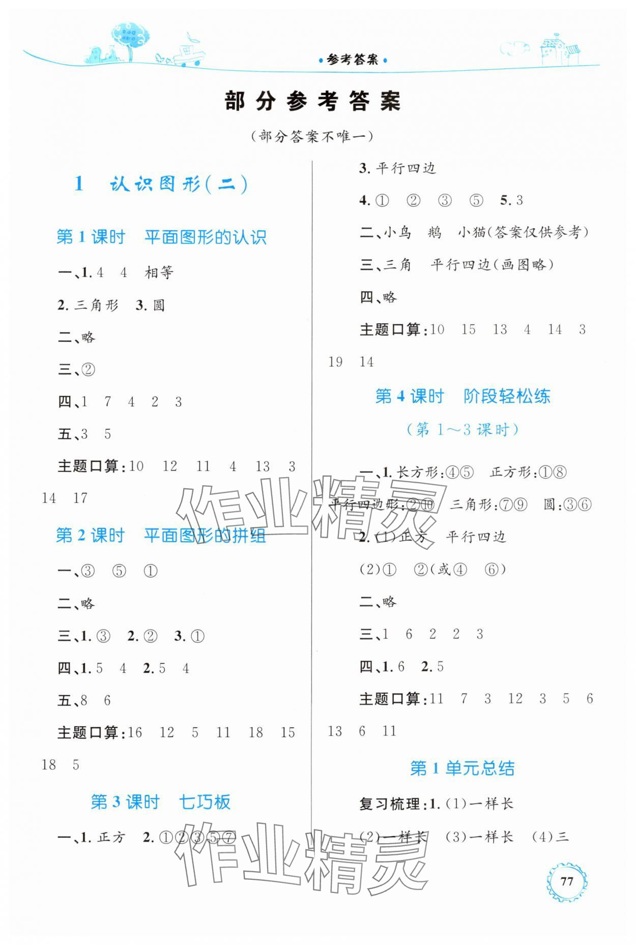 2024年同步学习目标与检测一年级数学下册人教版 第1页