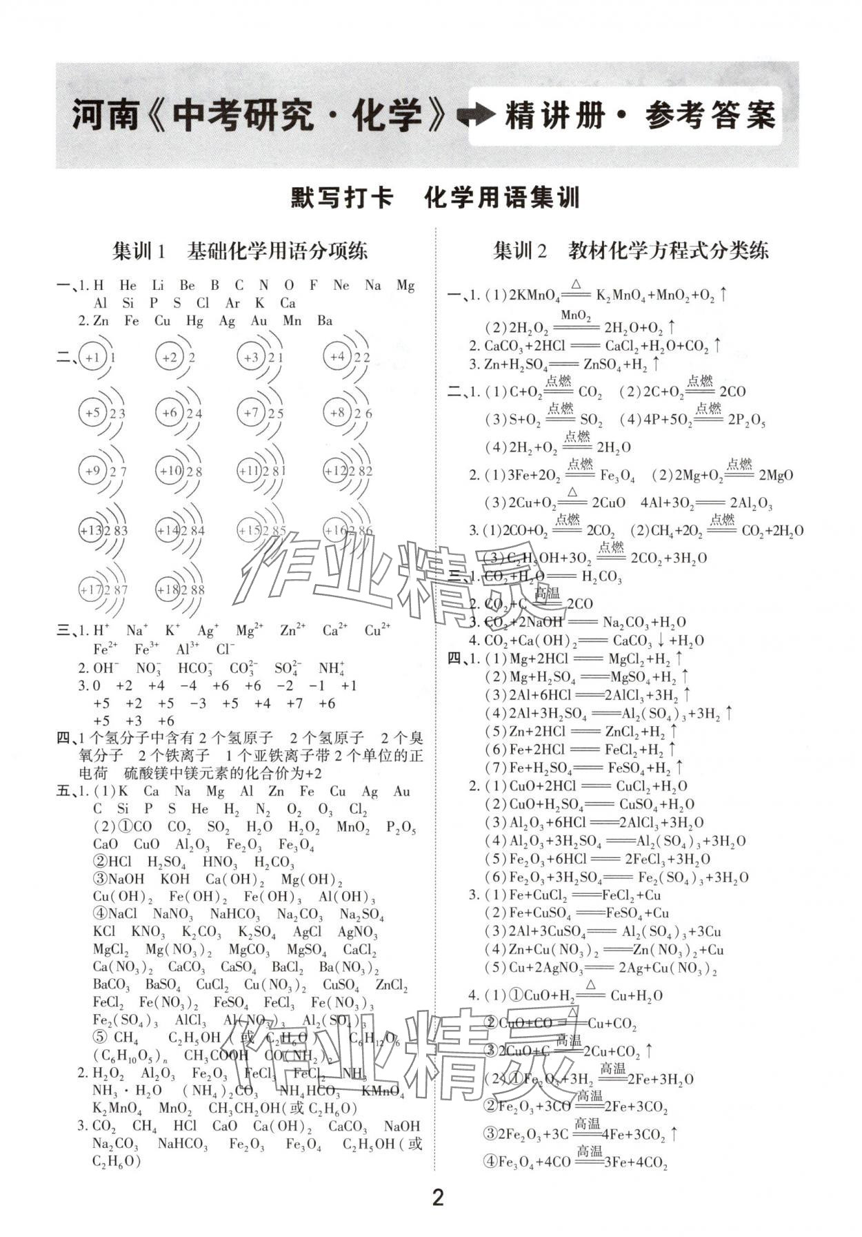 2025年領(lǐng)揚(yáng)文化中考研究化學(xué)河南專版 參考答案第1頁(yè)