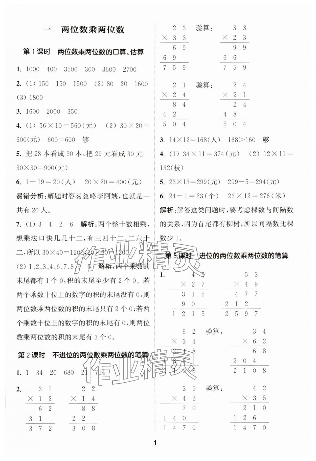 2024年通城學(xué)典課時作業(yè)本三年級數(shù)學(xué)下冊蘇教版 第1頁