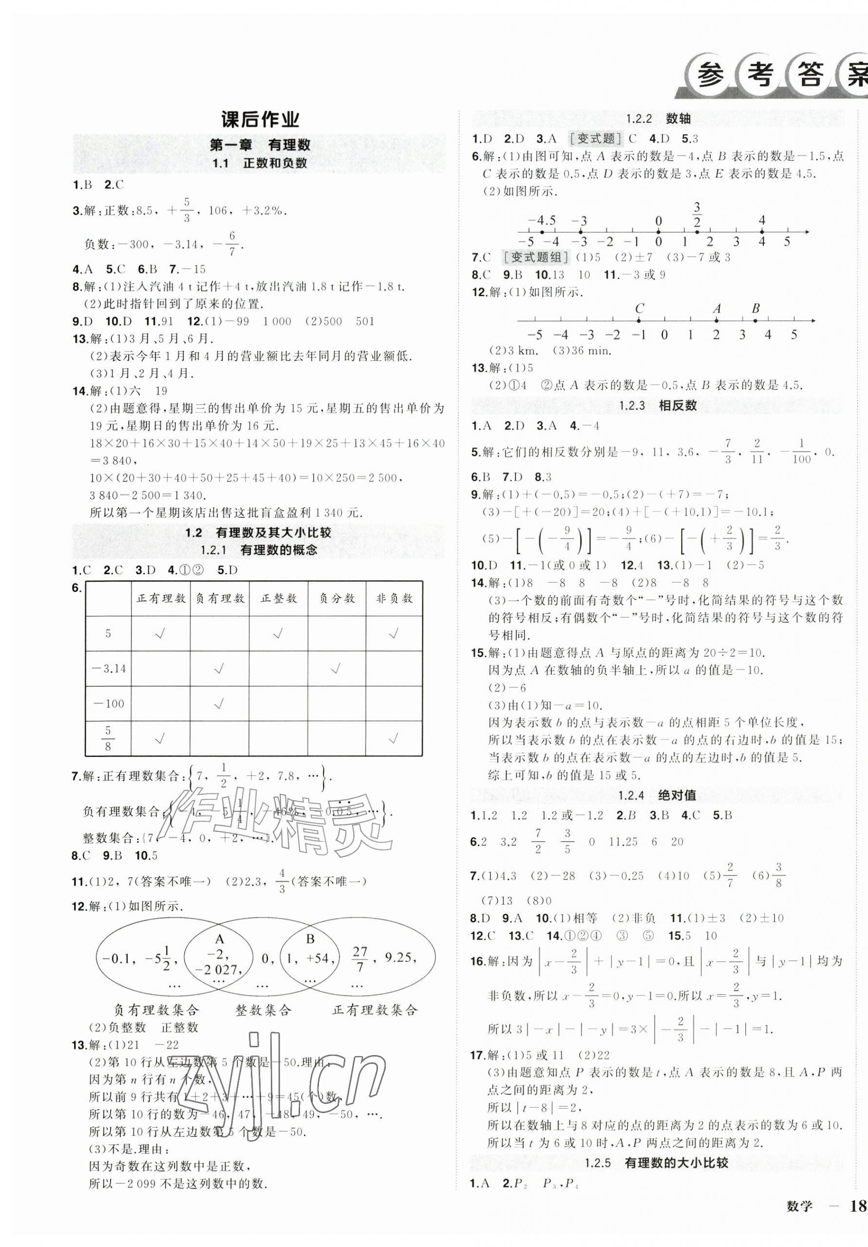 2026年状元成才路创优作业七年级数学上册人教版湖北专版&nbsp;第1页