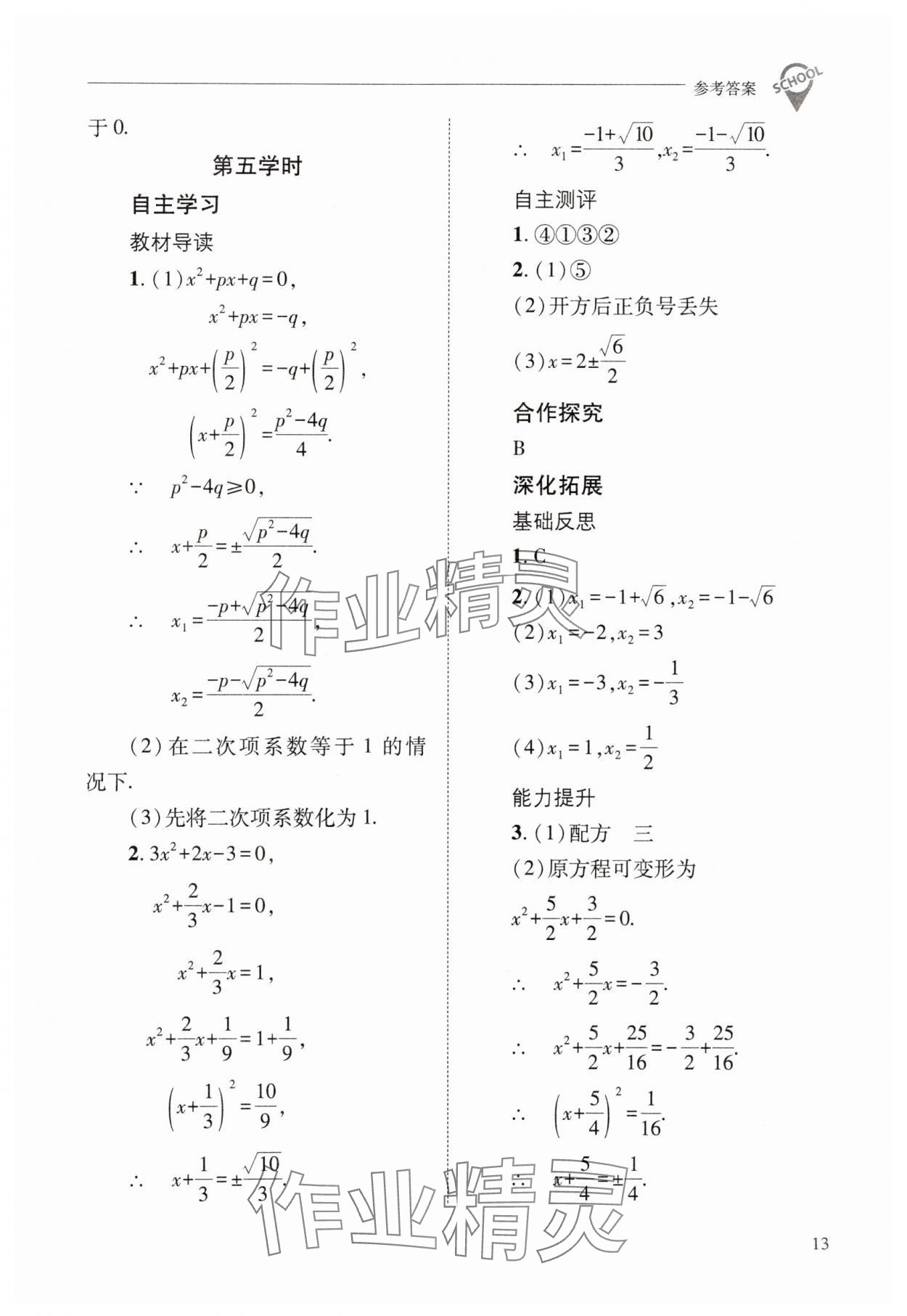 2025年新課程問題解決導學方案九年級數學上冊華師大版 第13頁
