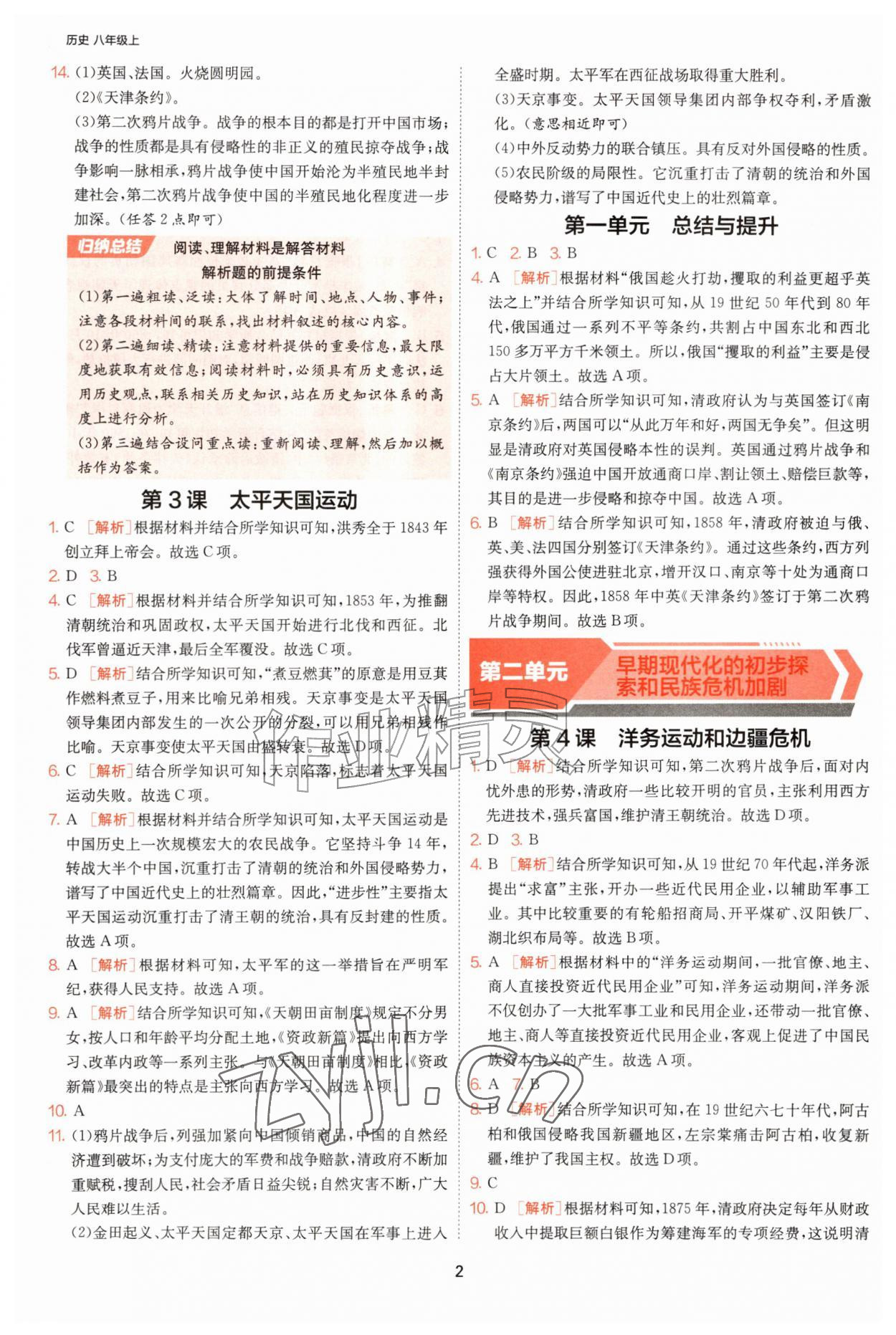 2026年课时训练江苏人民出版社八年级历史上册人教版天津专版&nbsp;第2页