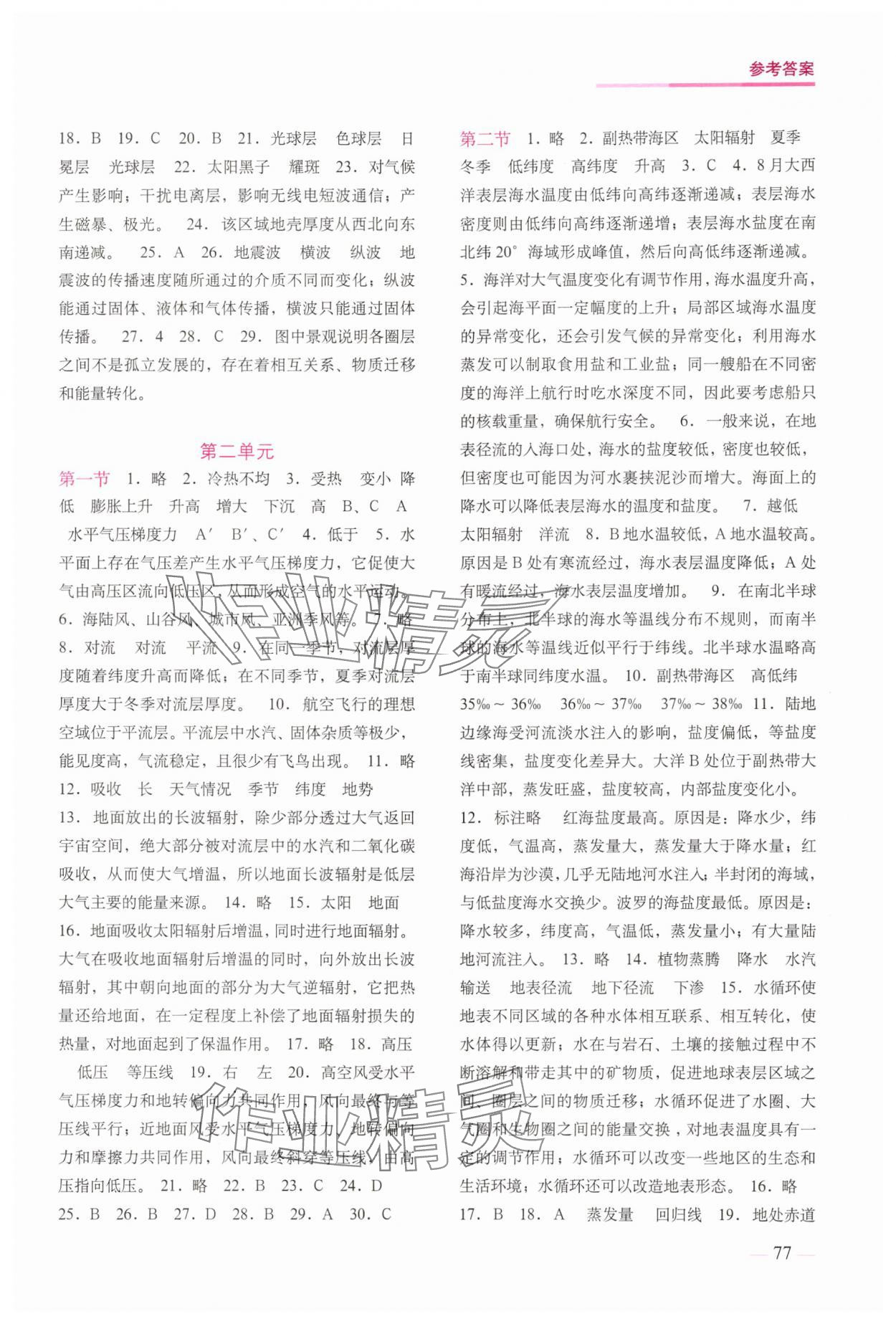2025年填充图册中国地图出版社高中地理必修第一册鲁教版 参考答案第2页