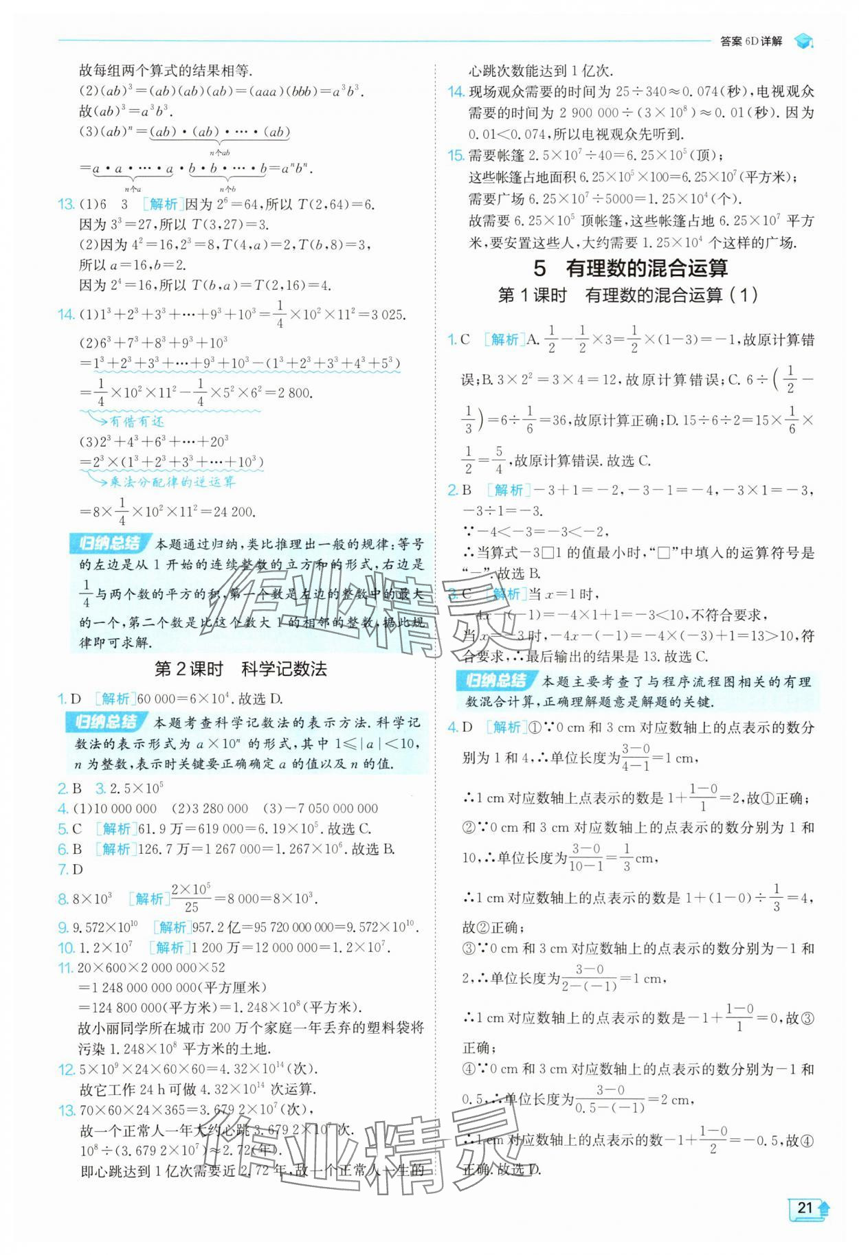 2025年實驗班提優(yōu)訓(xùn)練七年級數(shù)學(xué)上冊北師大版 參考答案第21頁