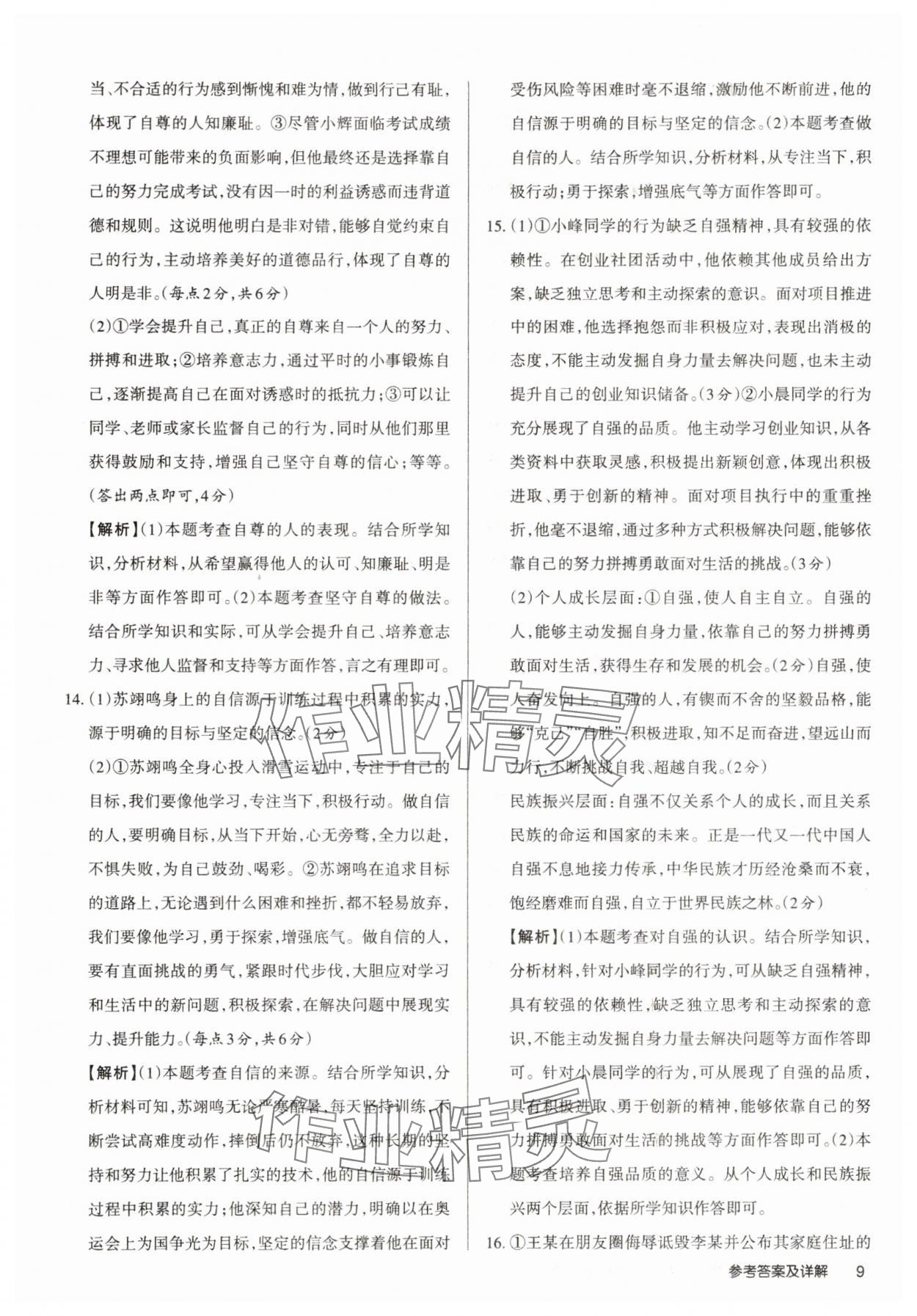 2025年山西名師原創(chuàng)試卷七年級道德與法治下冊人教版 參考答案第9頁