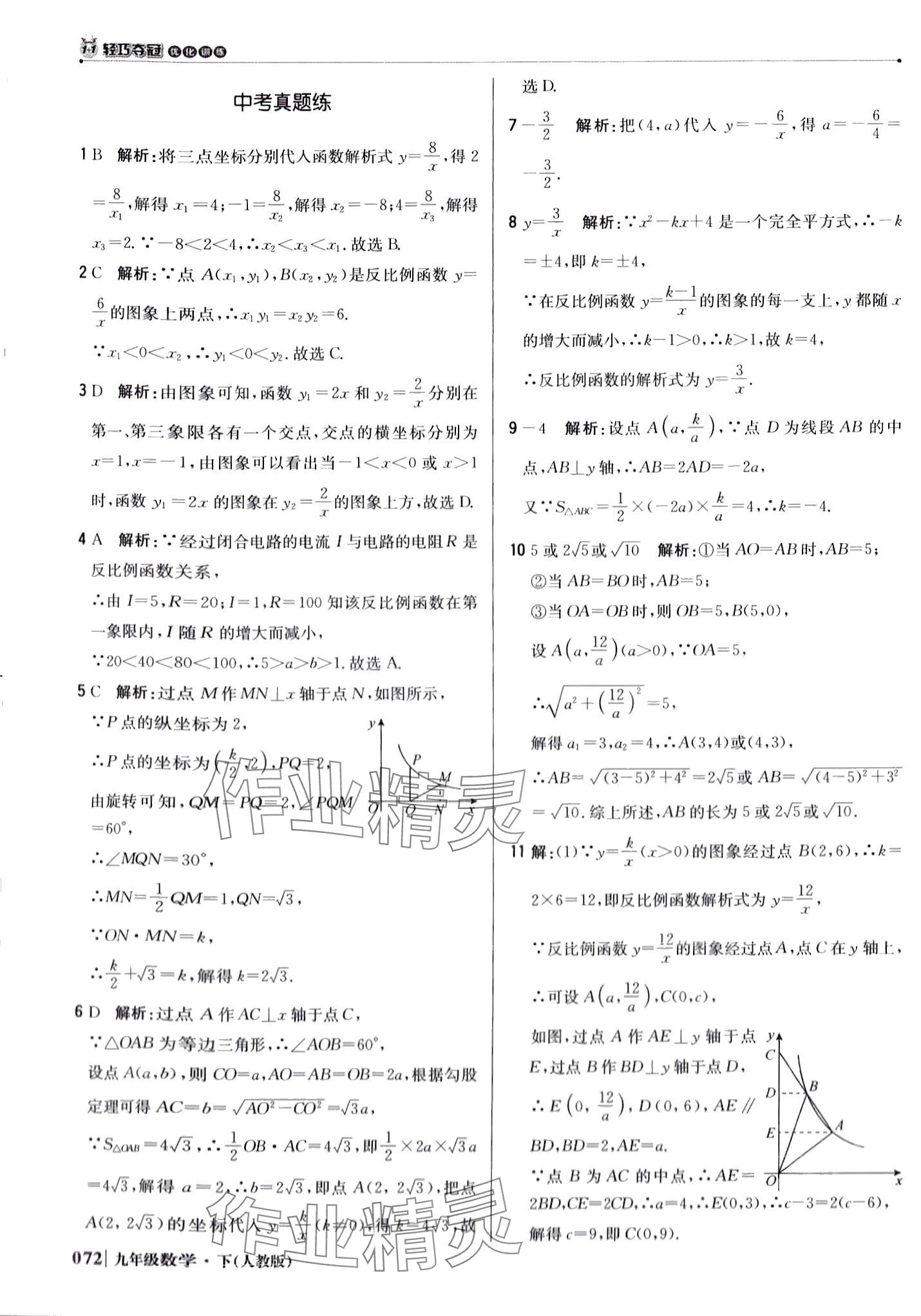 2024年1加1轻巧夺冠优化训练九年级数学下册人教版 第9页