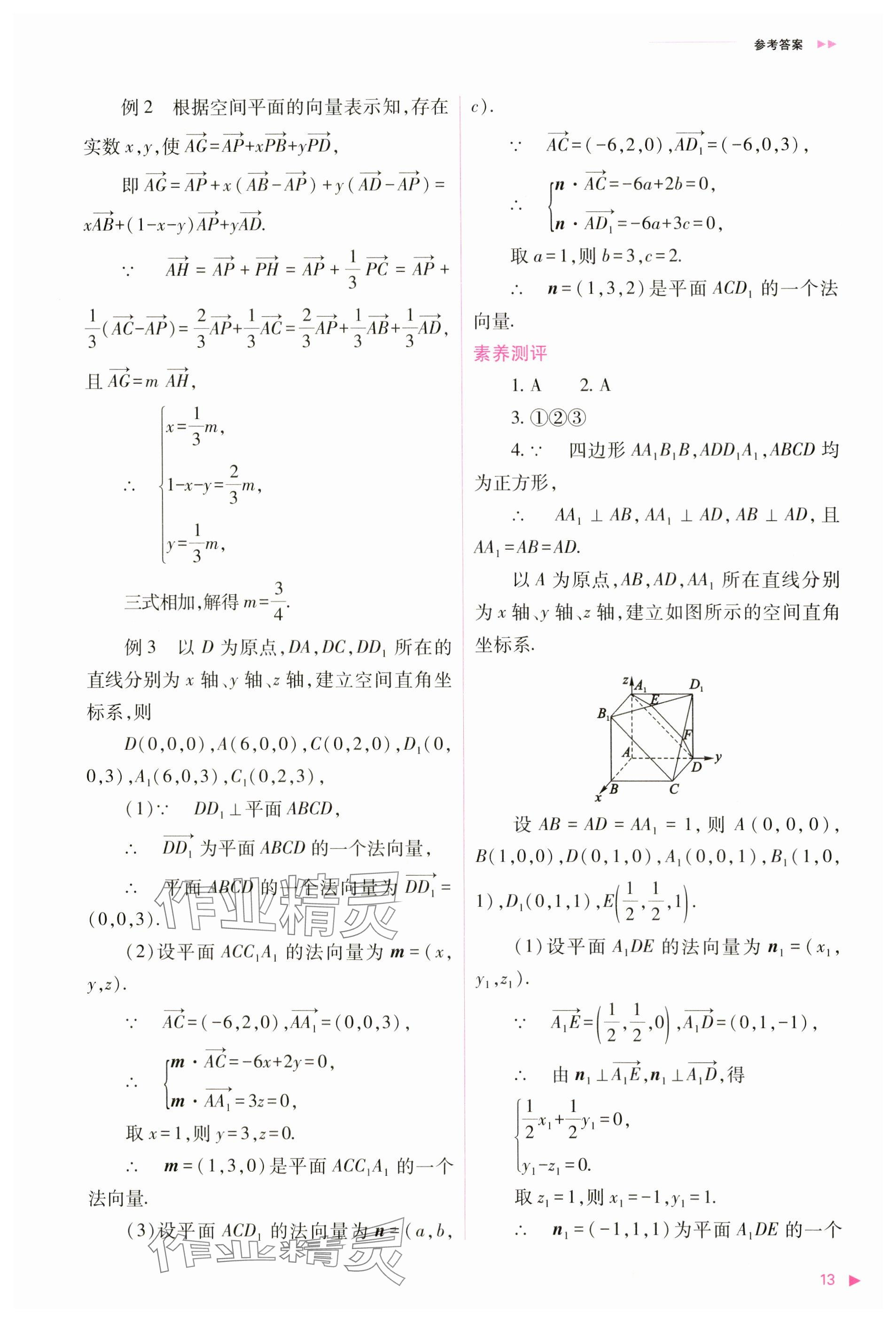 2024年普通高中新课程同步练习册高中数学选择性必修第一册人教版 参考答案第13页