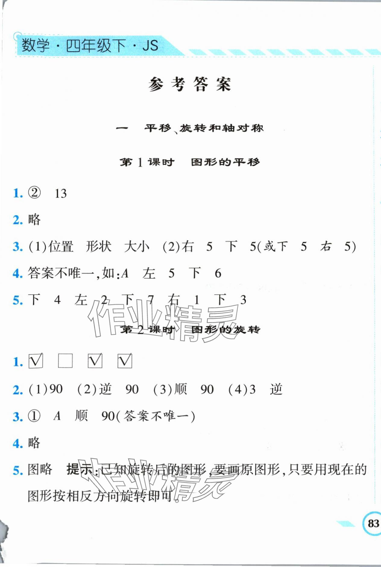 2024年經(jīng)綸學典課時作業(yè)四年級數(shù)學下冊蘇教版 第1頁