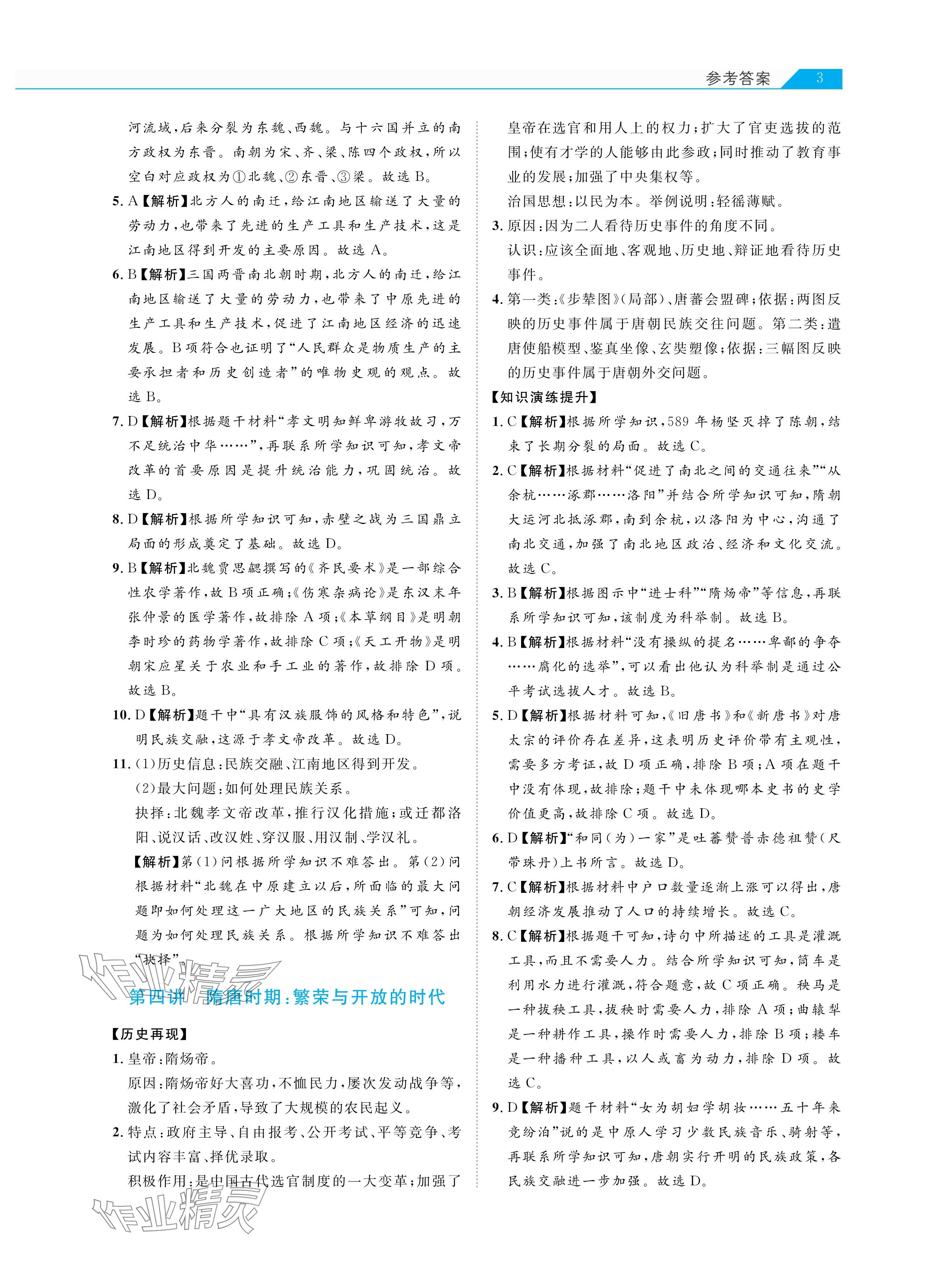 2025年知識圖譜初中歷史綜合版&nbsp;參考答案第3頁
