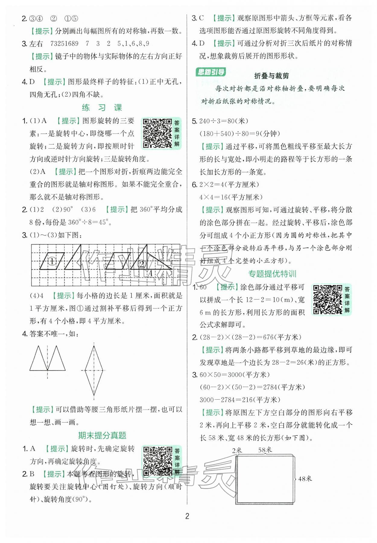 2026年實驗班提優(yōu)訓練四年級數學下冊蘇教版&nbsp;參考答案第2頁