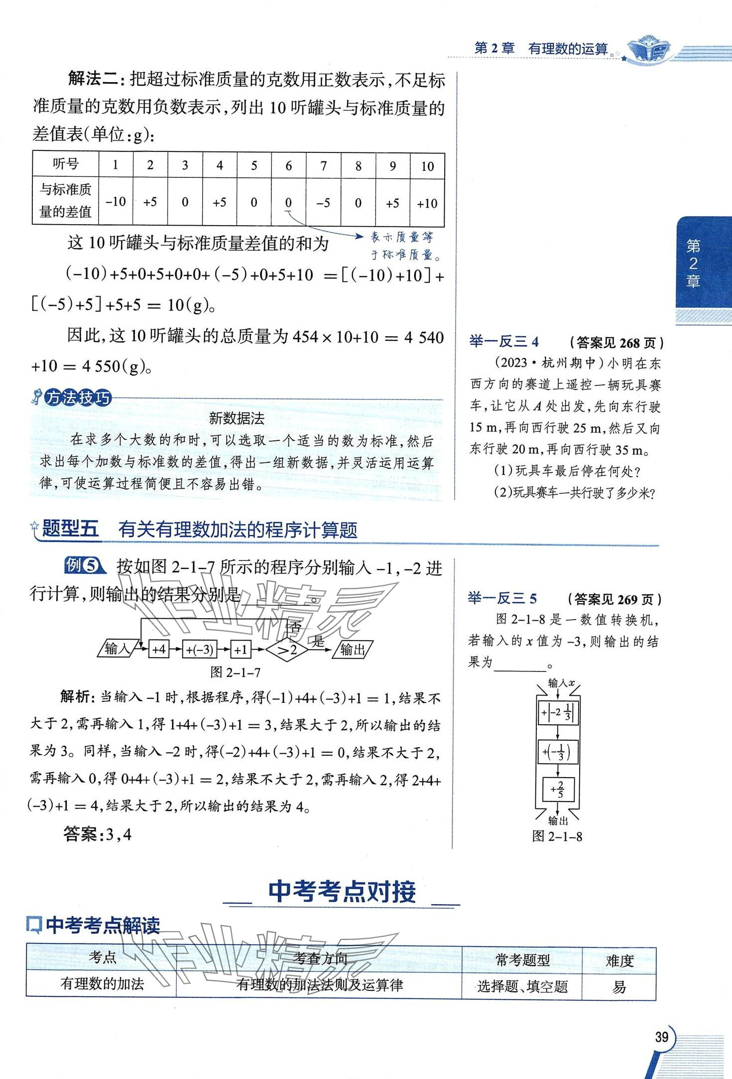 2024年教材課本七年級數(shù)學(xué)上冊浙教版 第39頁