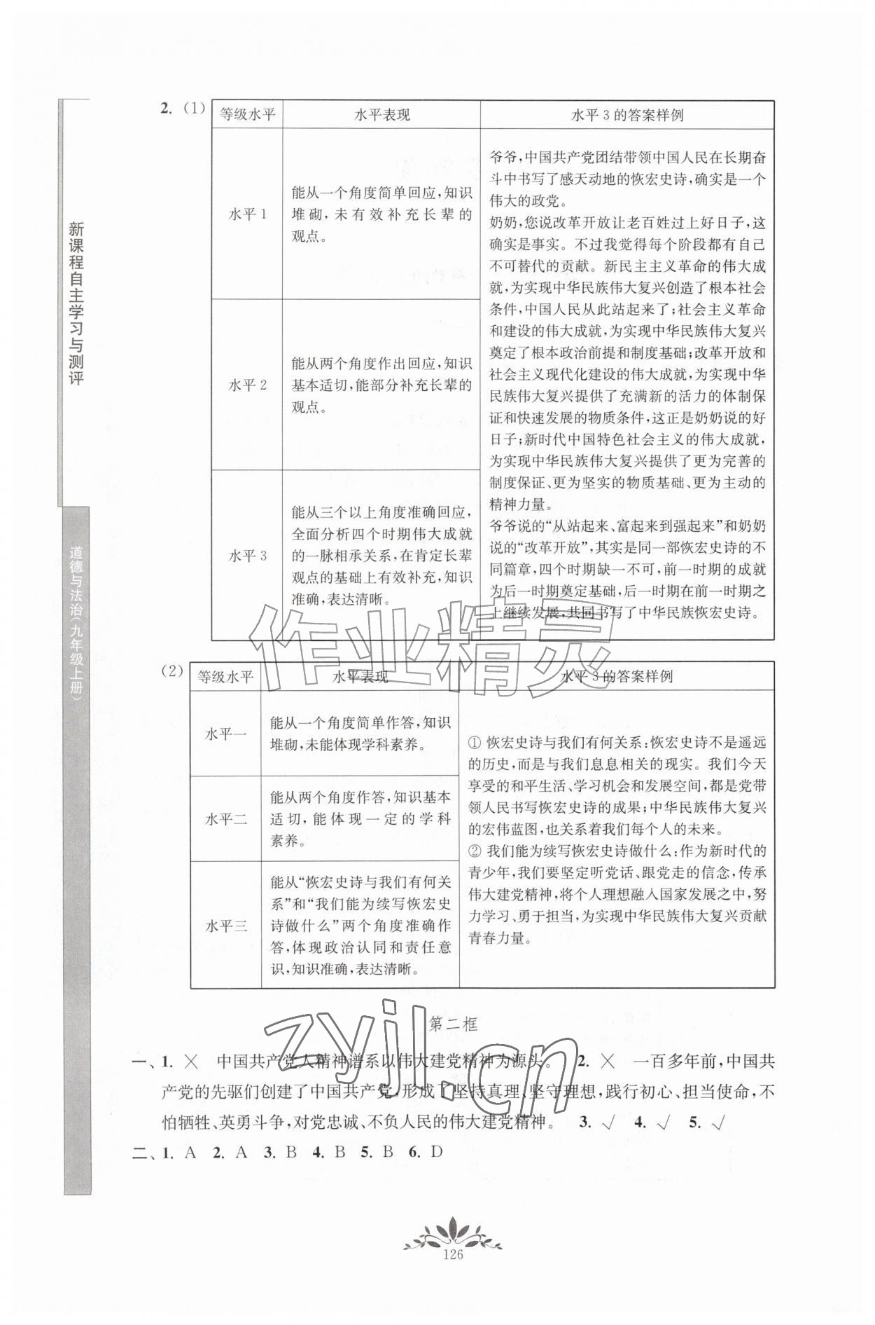 2026年新课程自主学习与测评九年级道德与法治上册人教版&nbsp;第2页