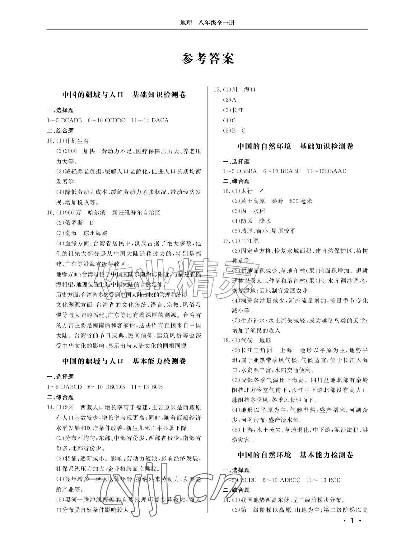 2026年同步练习册分层检测卷八年级地理全一册湘教版&nbsp;参考答案第1页