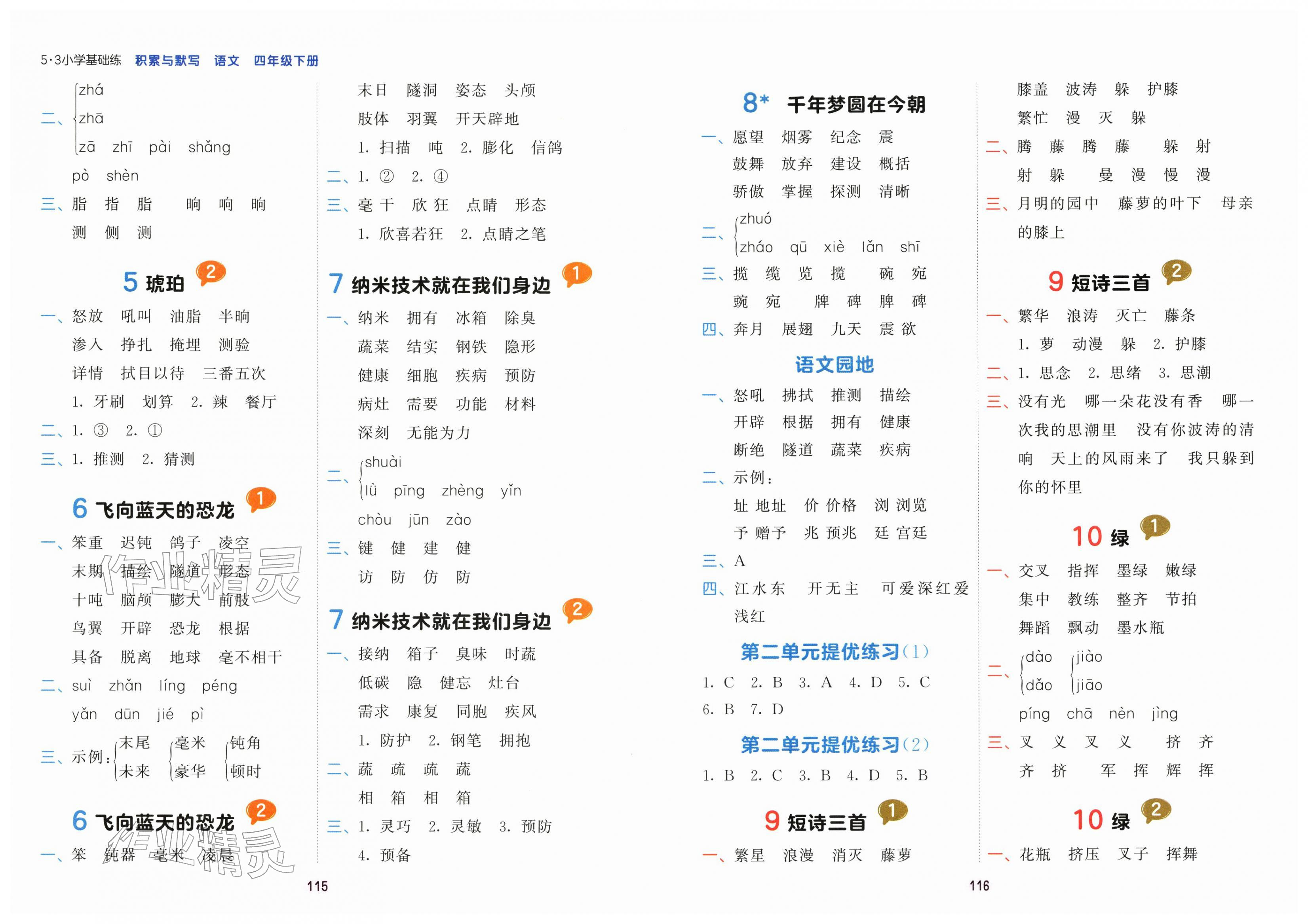 2026年积累与默写首都师范大学出版社四年级语文下册人教版&nbsp;第2页