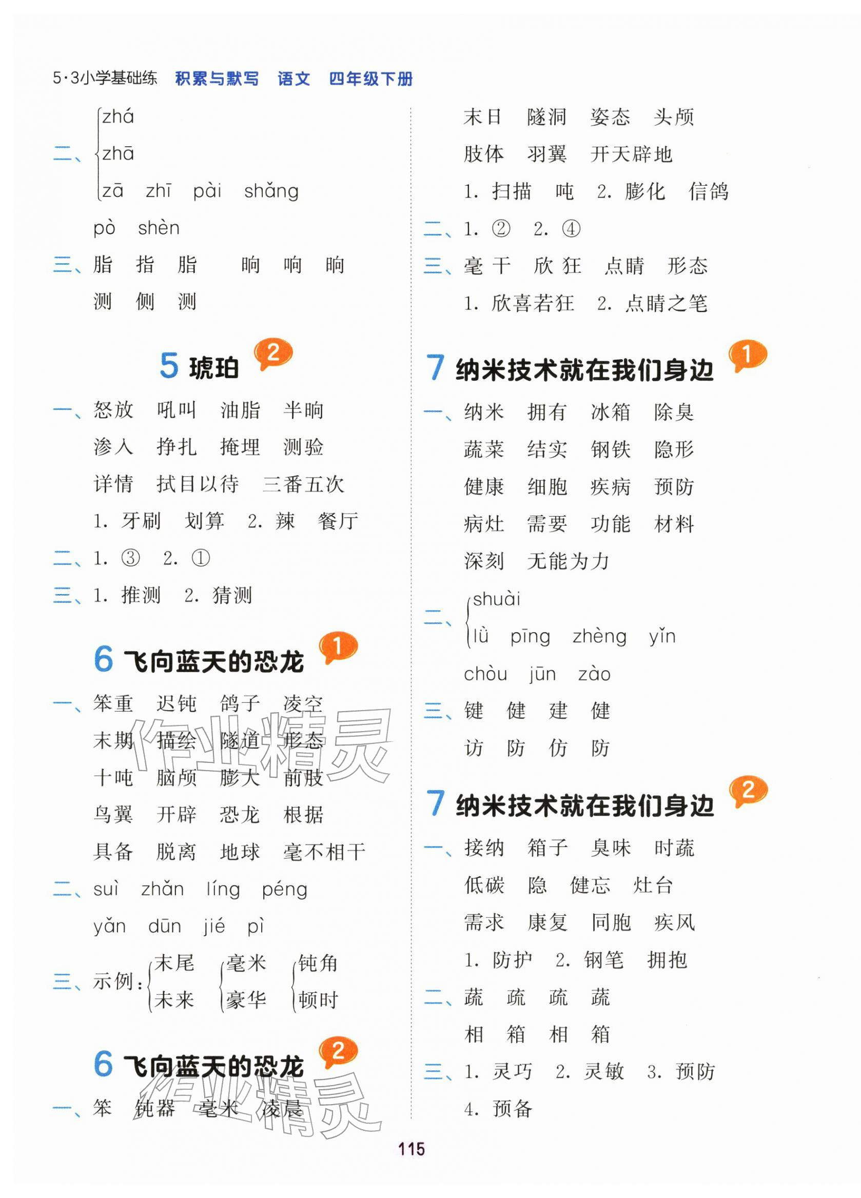 2026年积累与默写首都师范大学出版社四年级语文下册人教版&nbsp;第3页
