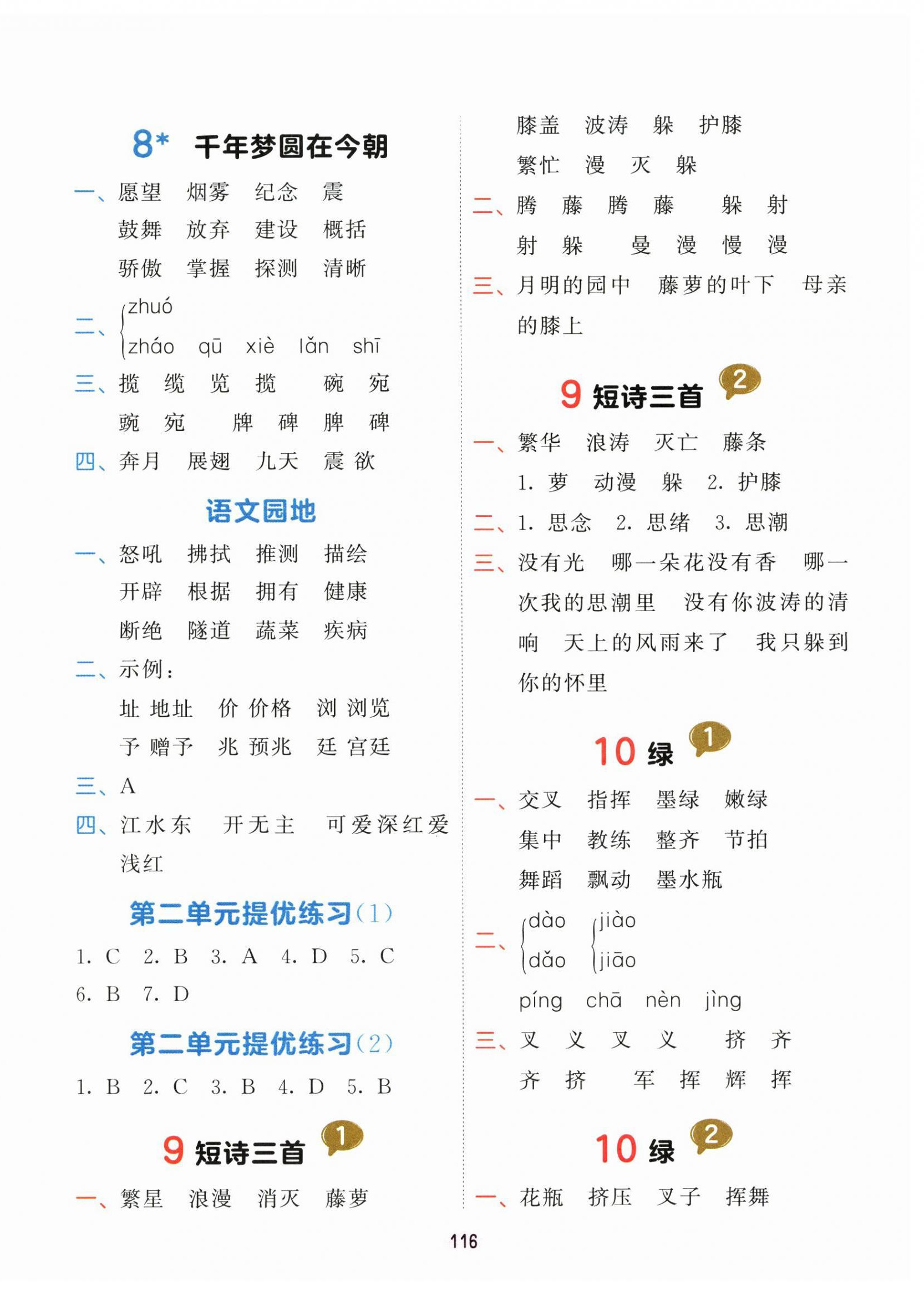 2026年积累与默写首都师范大学出版社四年级语文下册人教版&nbsp;第4页