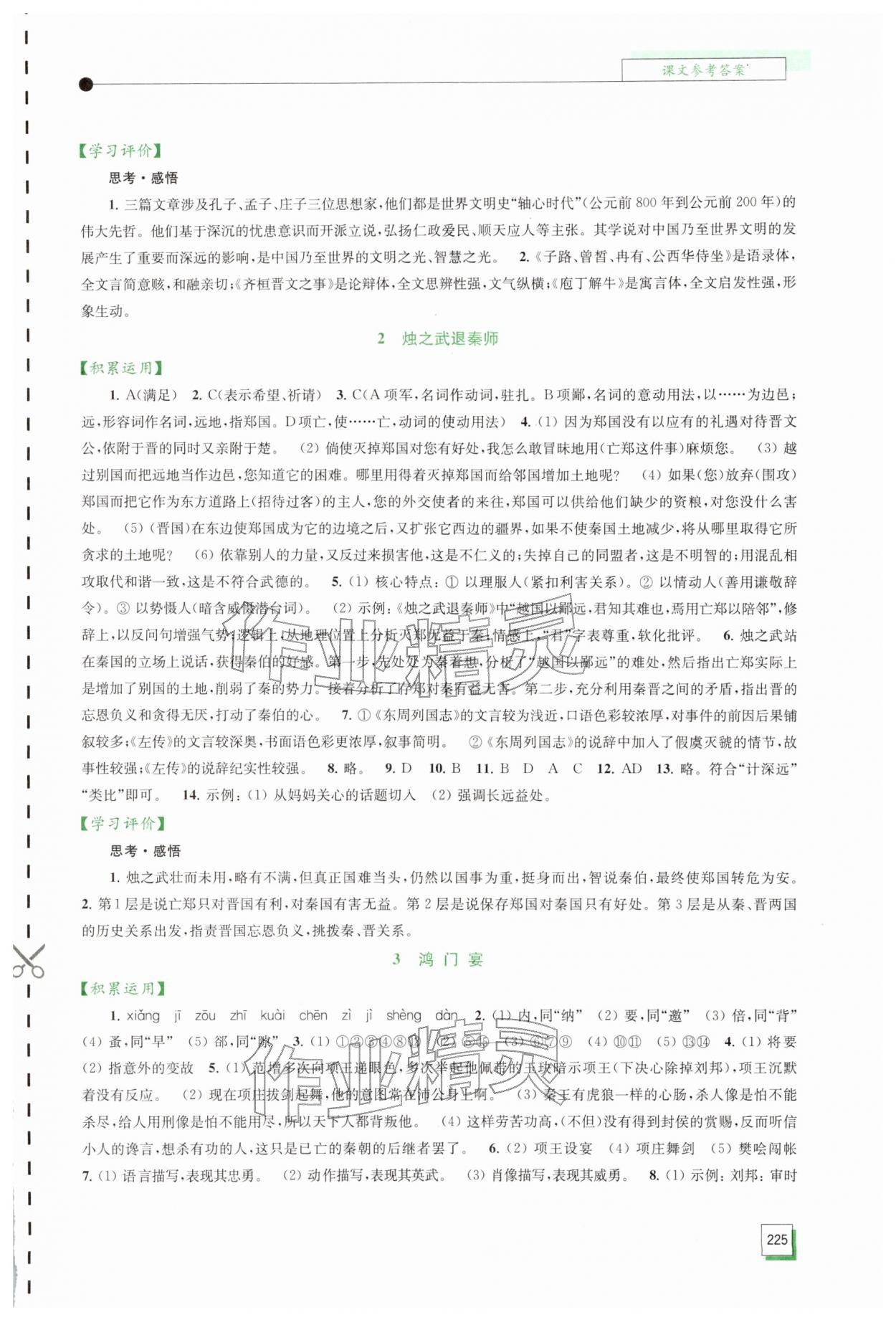 2026年学习与评价江苏凤凰教育出版社高中语文必修下册人教版&nbsp;参考答案第3页