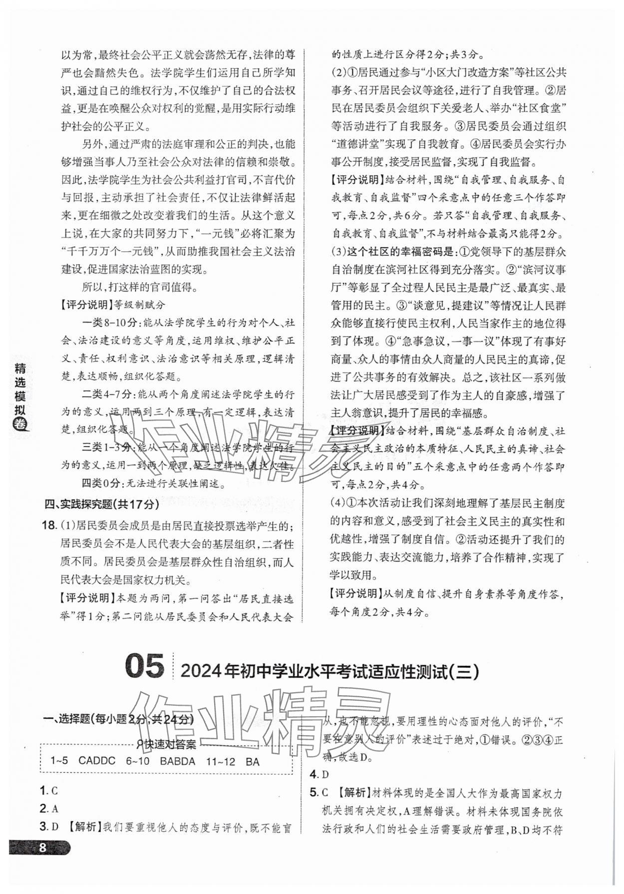 2025年領(lǐng)跑卷道德與法治山西專版&nbsp;參考答案第8頁