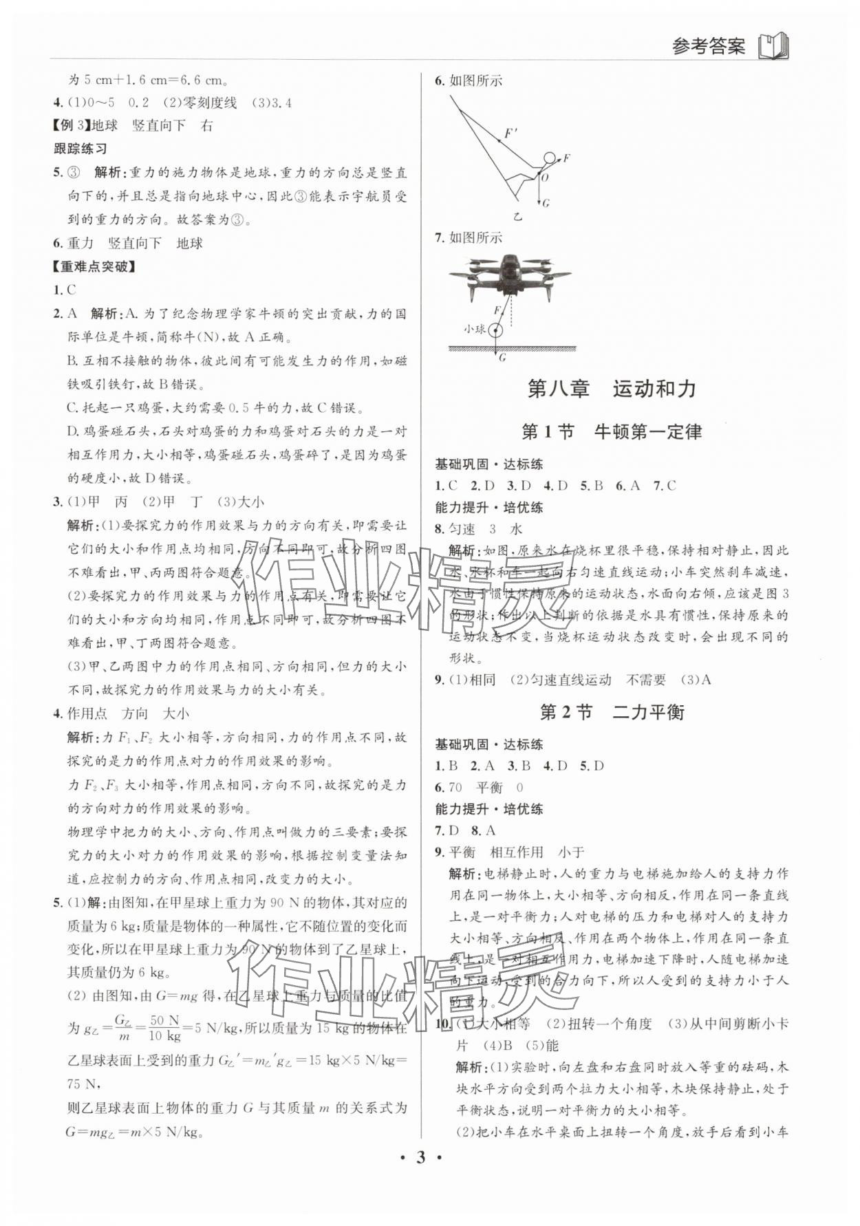 2025年廣東名師講練通八年級物理下冊人教版深圳專版 第3頁