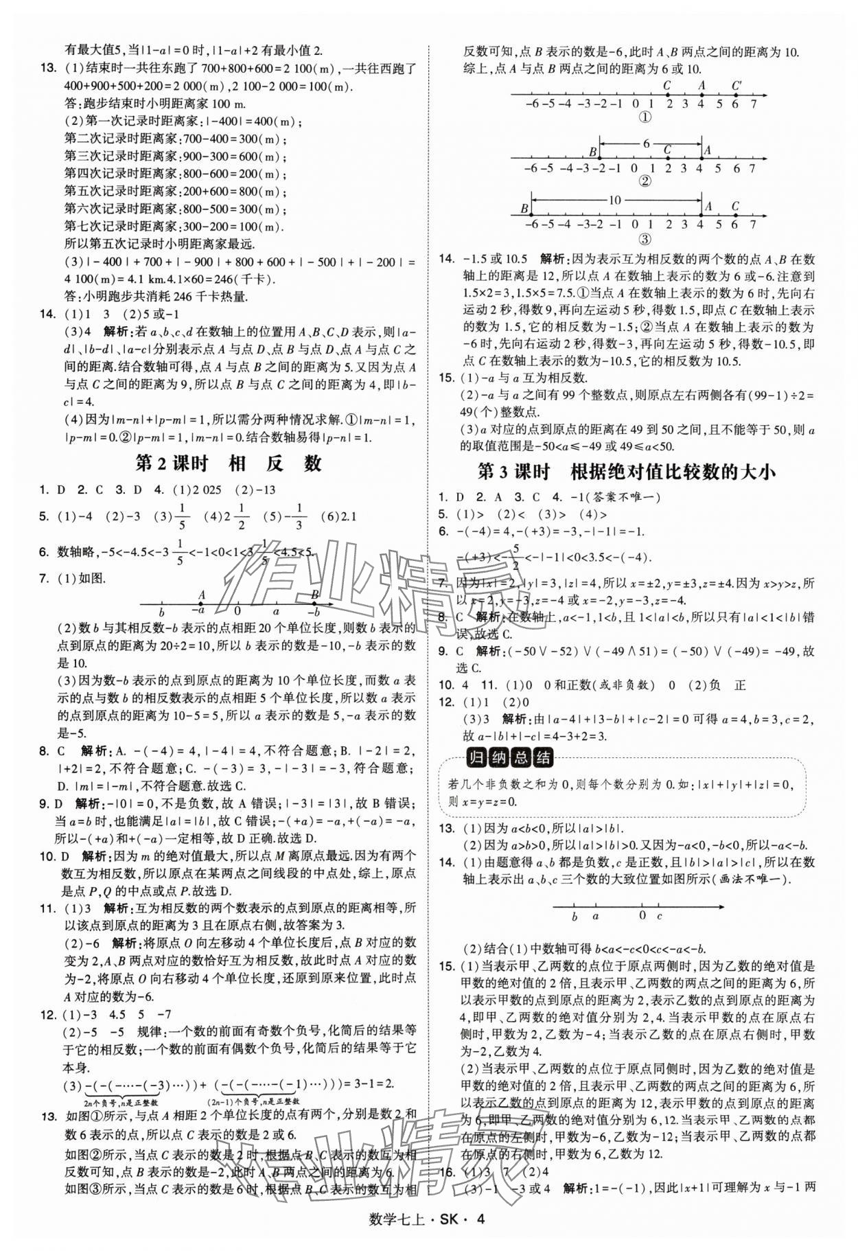 2024年学霸题中题七年级数学上册苏科版 参考答案第4页