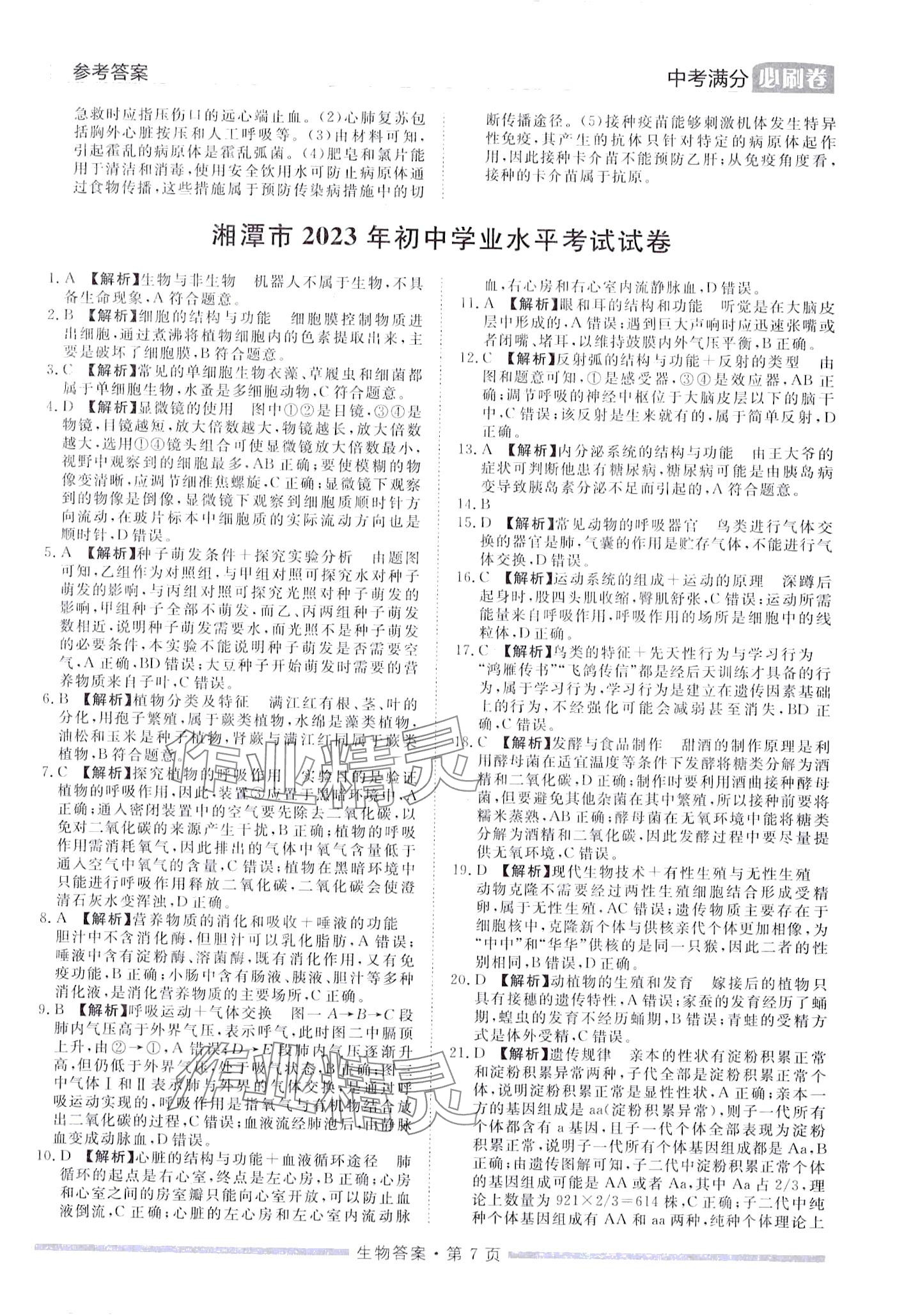 2024年中考必刷卷黑龙江美术出版社生物中考湖南专版&nbsp;第7页