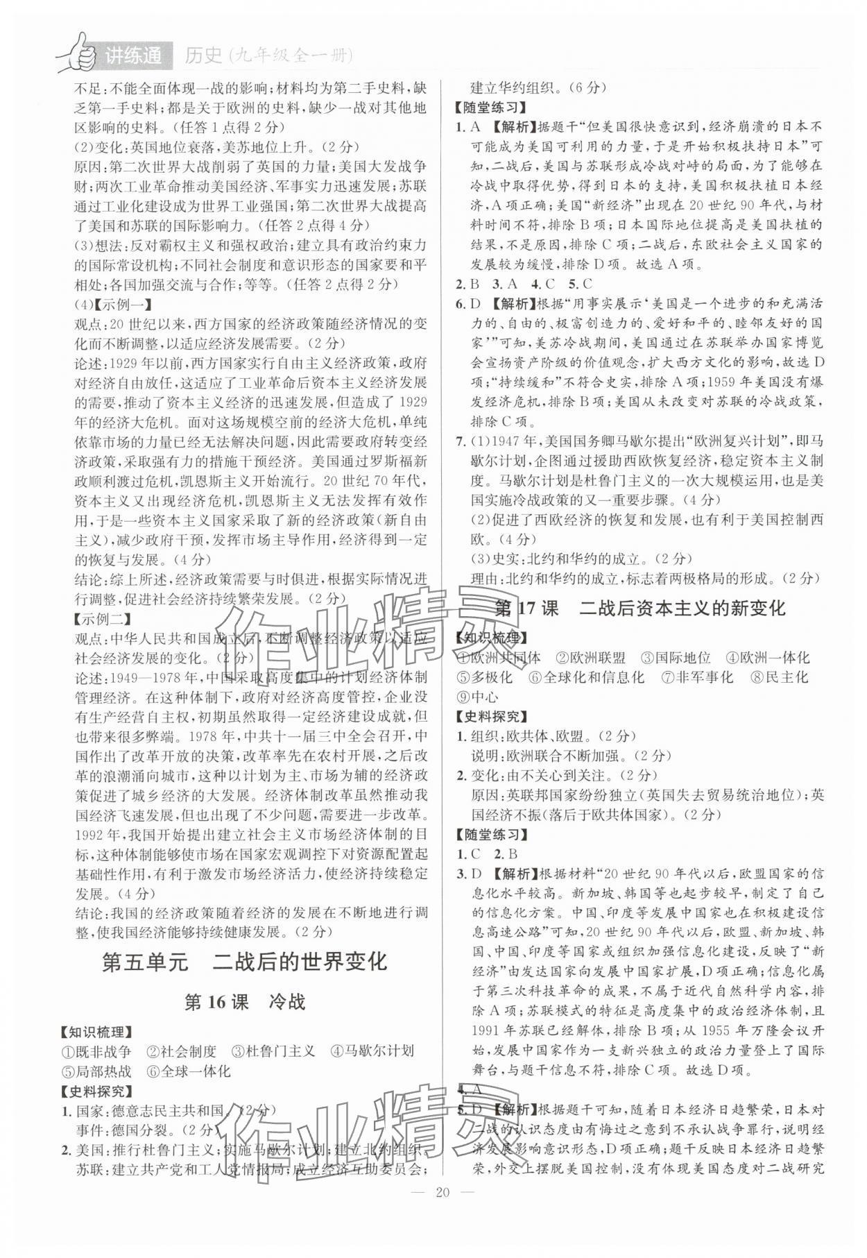 2025年廣東名師講練通九年級(jí)歷史全一冊(cè)人教版深圳專版 第20頁