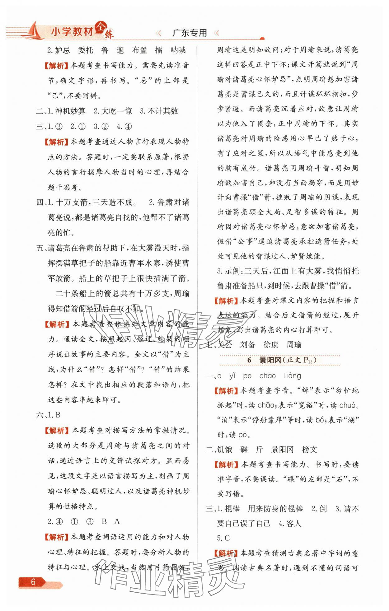 2025年教材全练五年级语文下册人教版广东专版 参考答案第6页