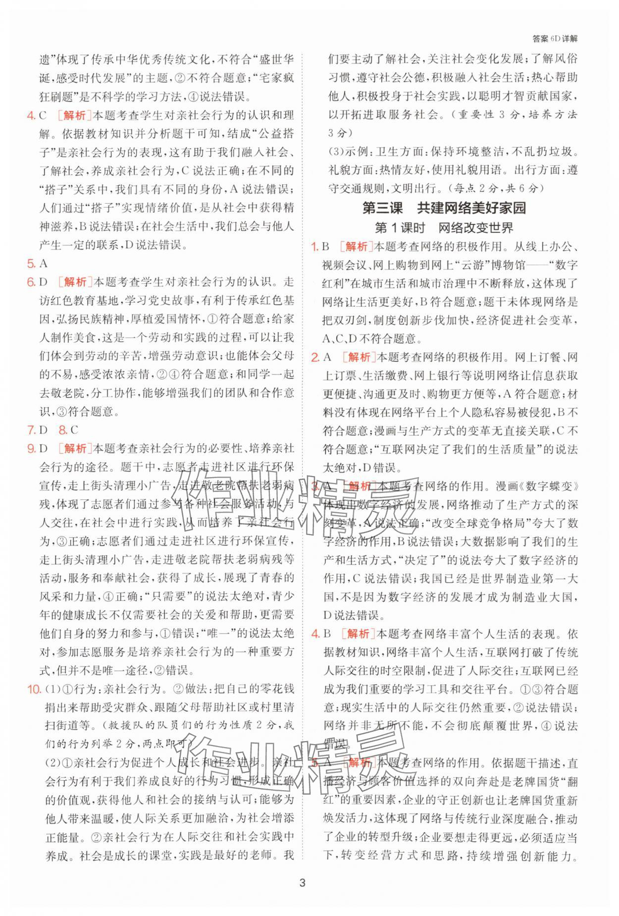 2025年課時(shí)訓(xùn)練江蘇人民出版社八年級(jí)道德與法治上冊人教版 第3頁